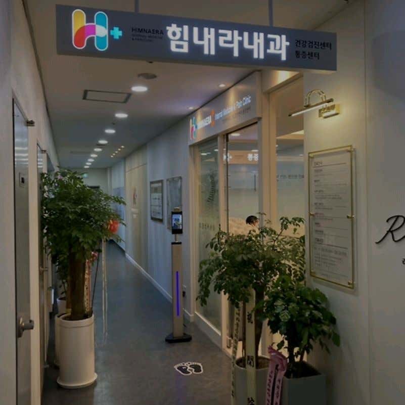 힘내라내과의원 이미지