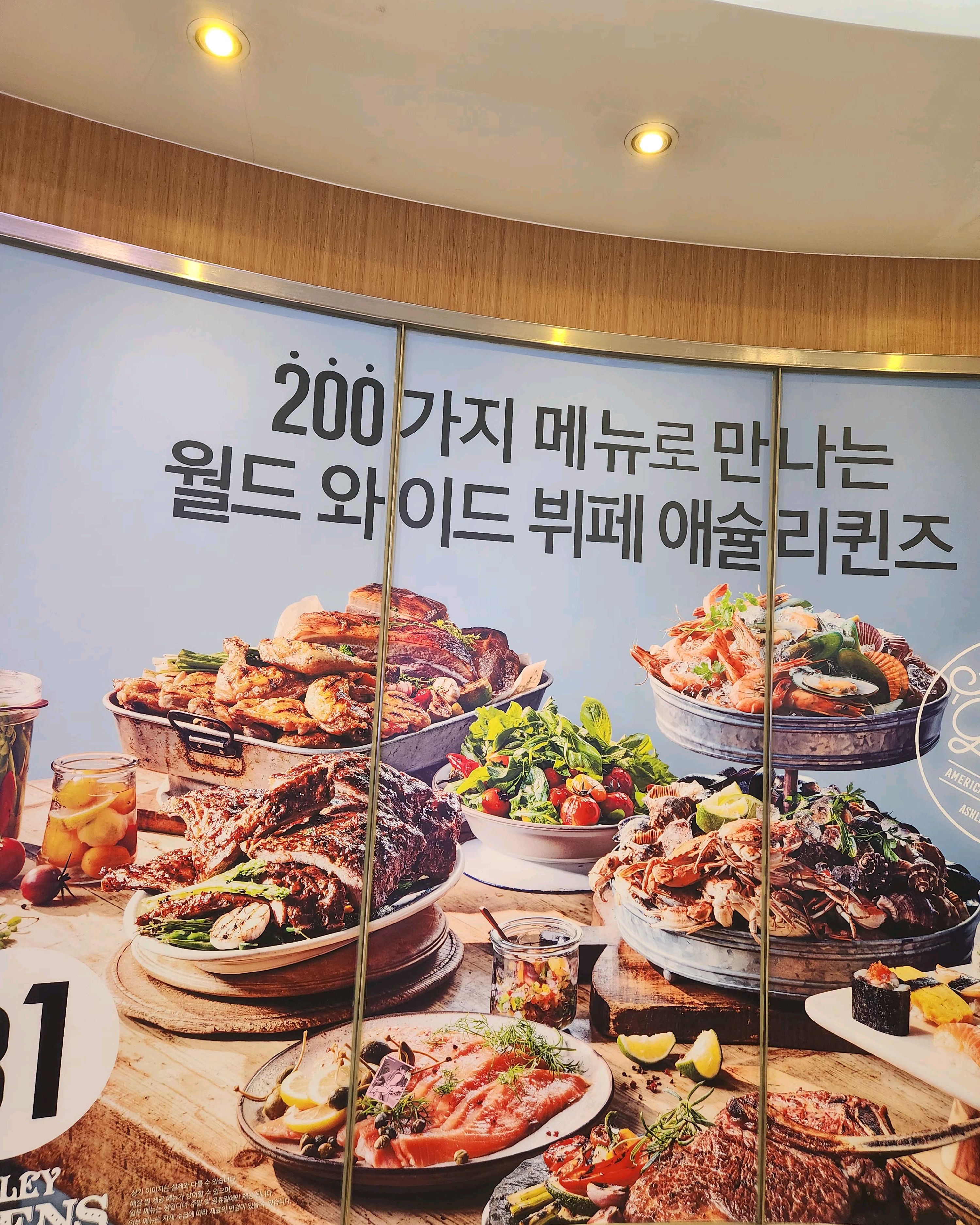 주말에 갔는데 양갈비와 토시살스테이크 - 잠실 맛집 애슐리퀸즈 잠실롯데캐슬점