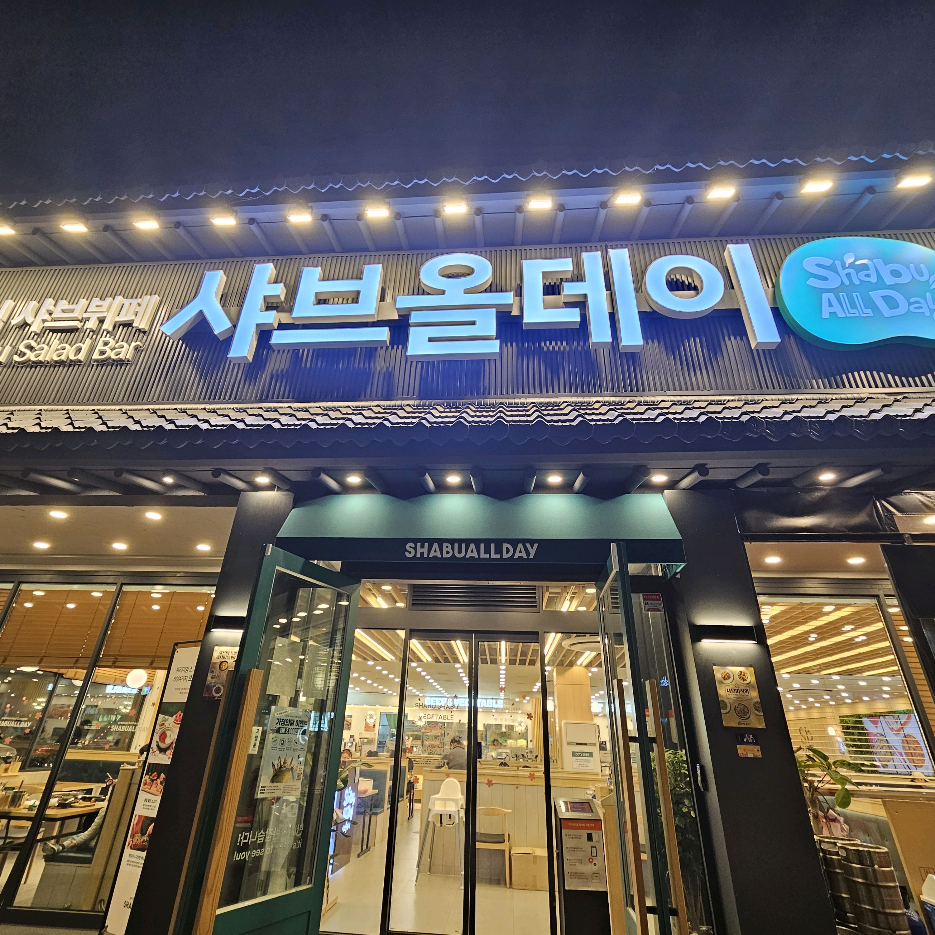 딸래미 생일이라 가족들과 함께 외식하기위해 샤브올데이 방문했어요~ 음식도 신선하고 종류도많