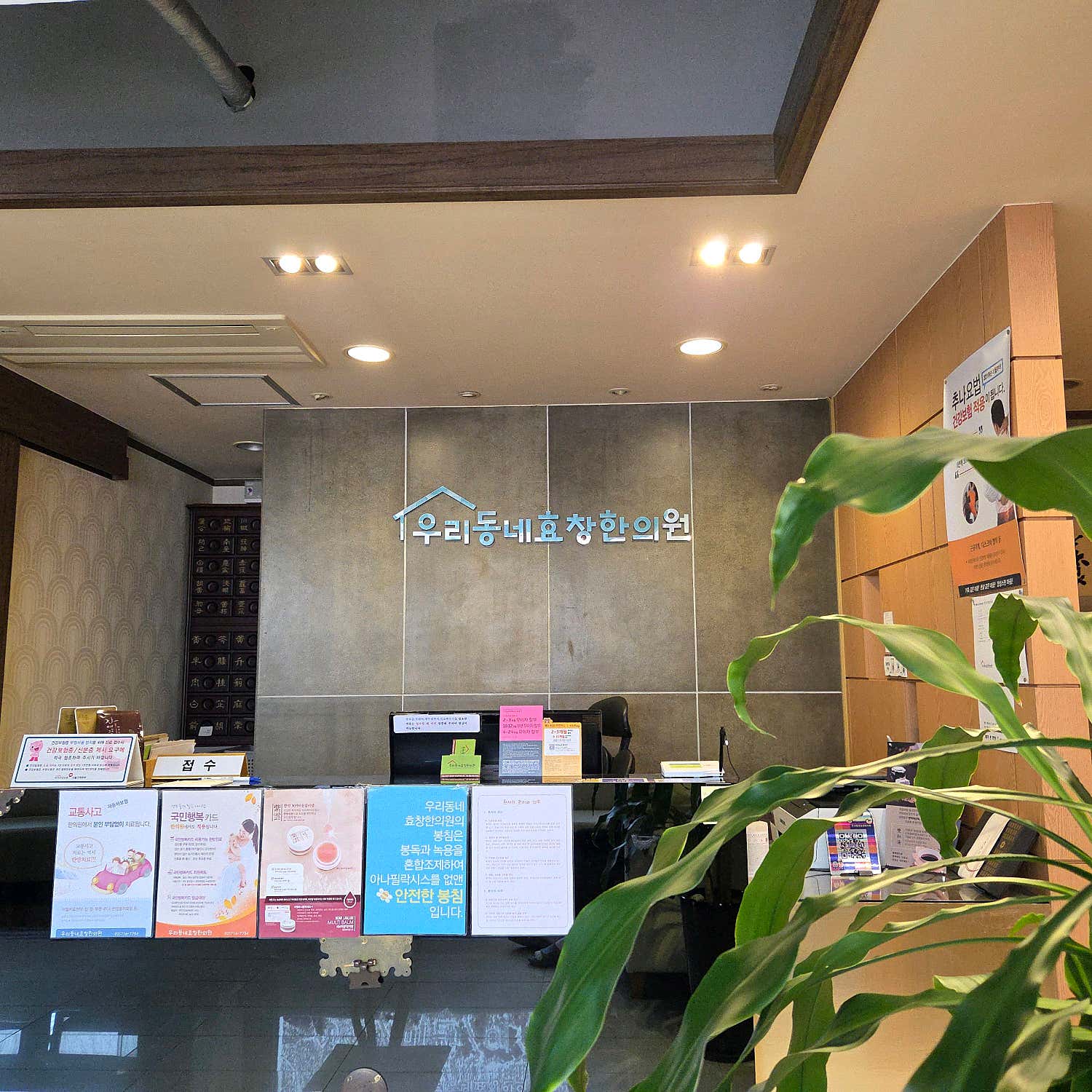 우리동네효창한의원