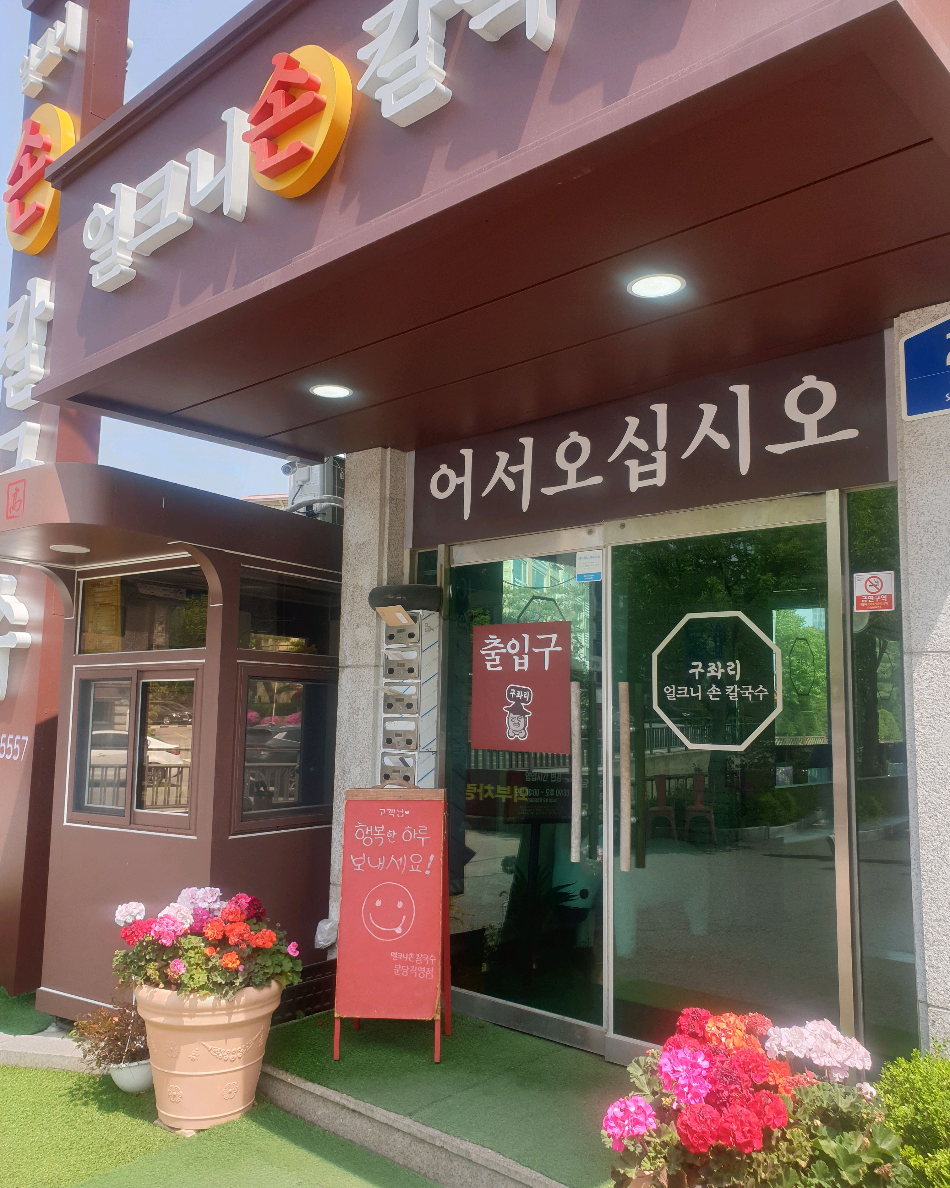 정자역 맛집 구좌리 얼크니손칼국수 분당금곡직영점 내돈내산 방문리뷰