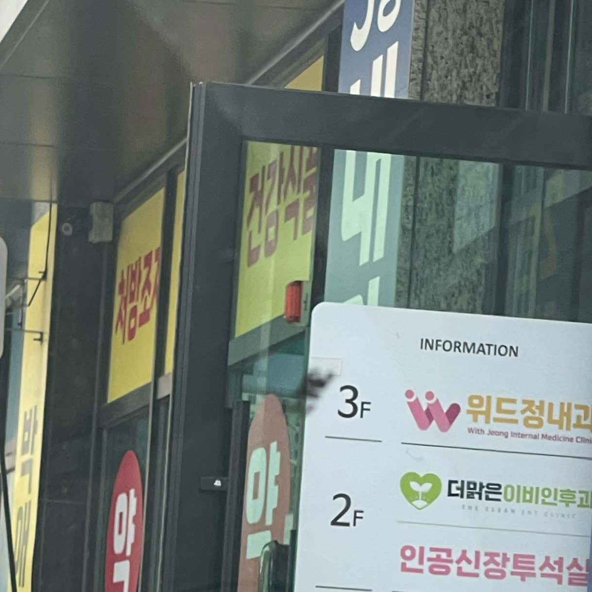 위드정내과의원