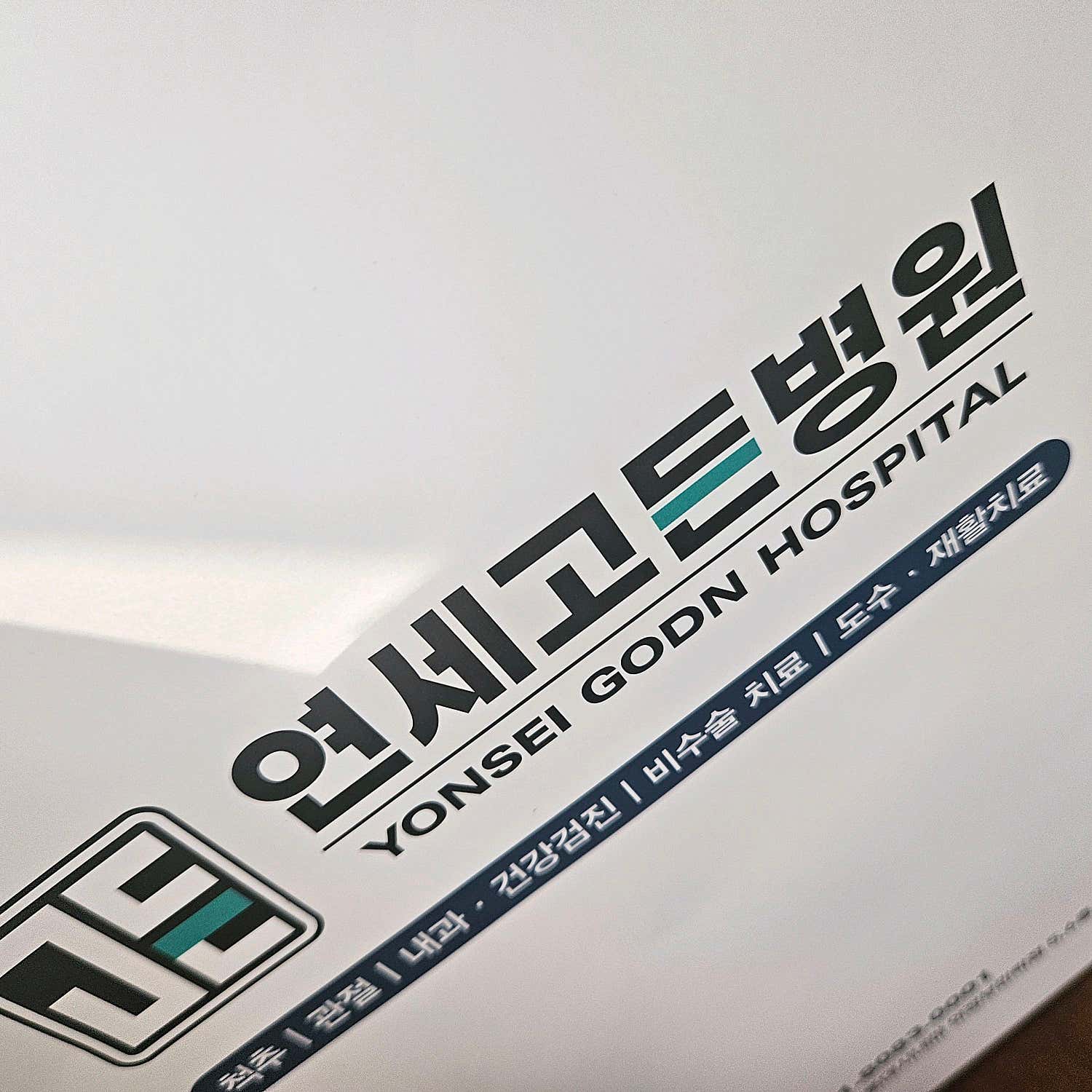 연세고든병원