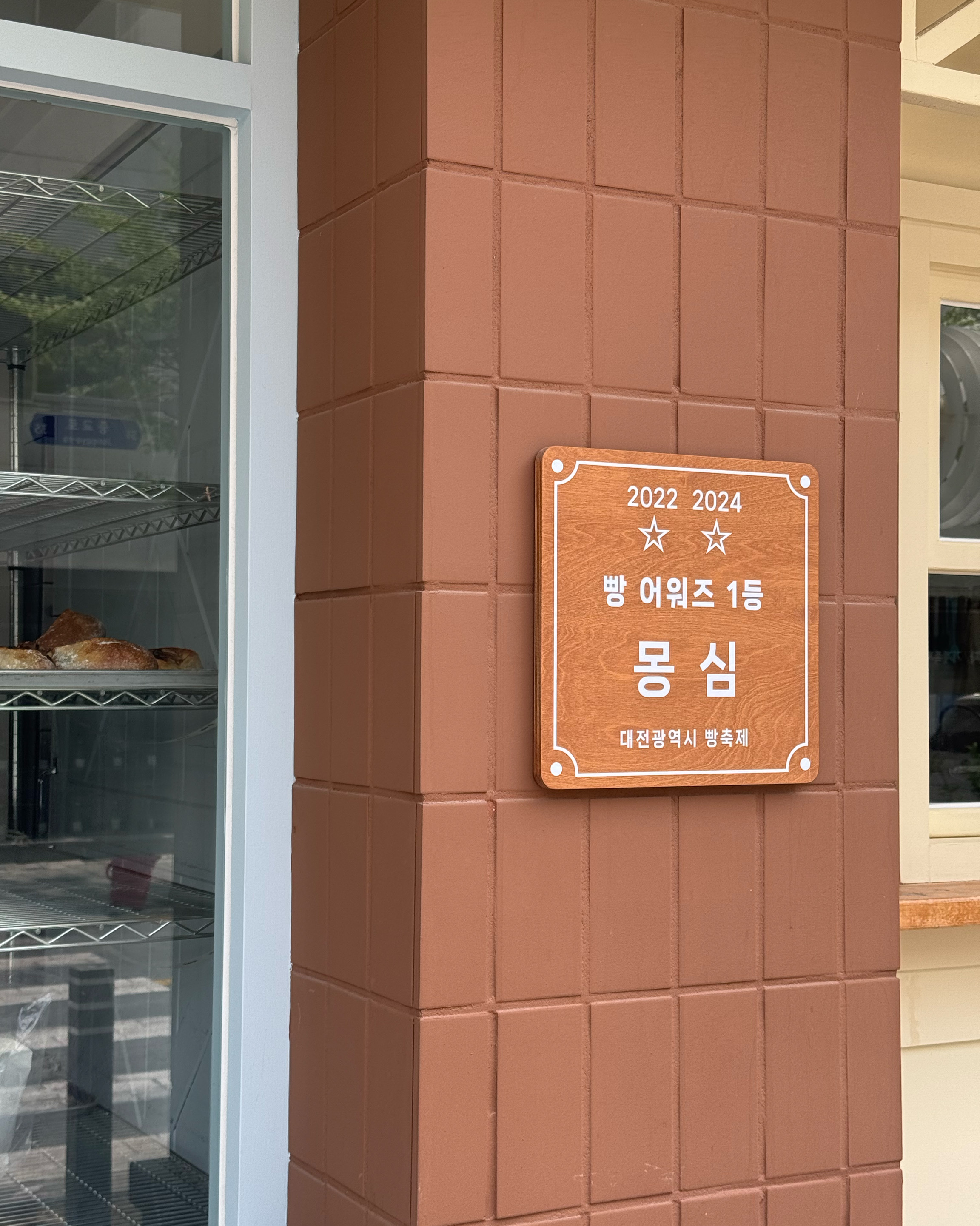 마들렌 맛있어용😆 - 대전 맛집 몽심 대흥점