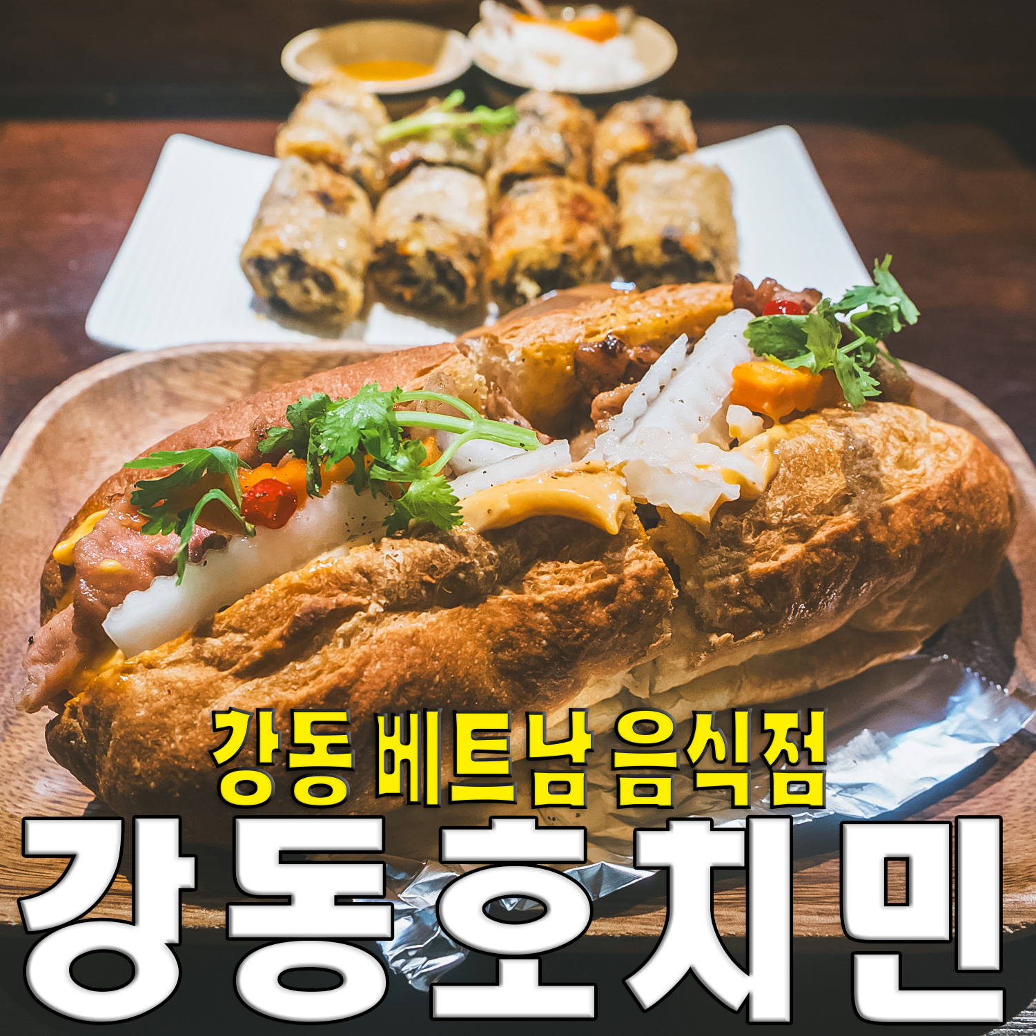 쌀국수, 비빔국수, 베트남국밥, 분짜 등 다양한 베트남음식을 맛 볼 수 있는 곳 - 천호동 맛집 강동호치민