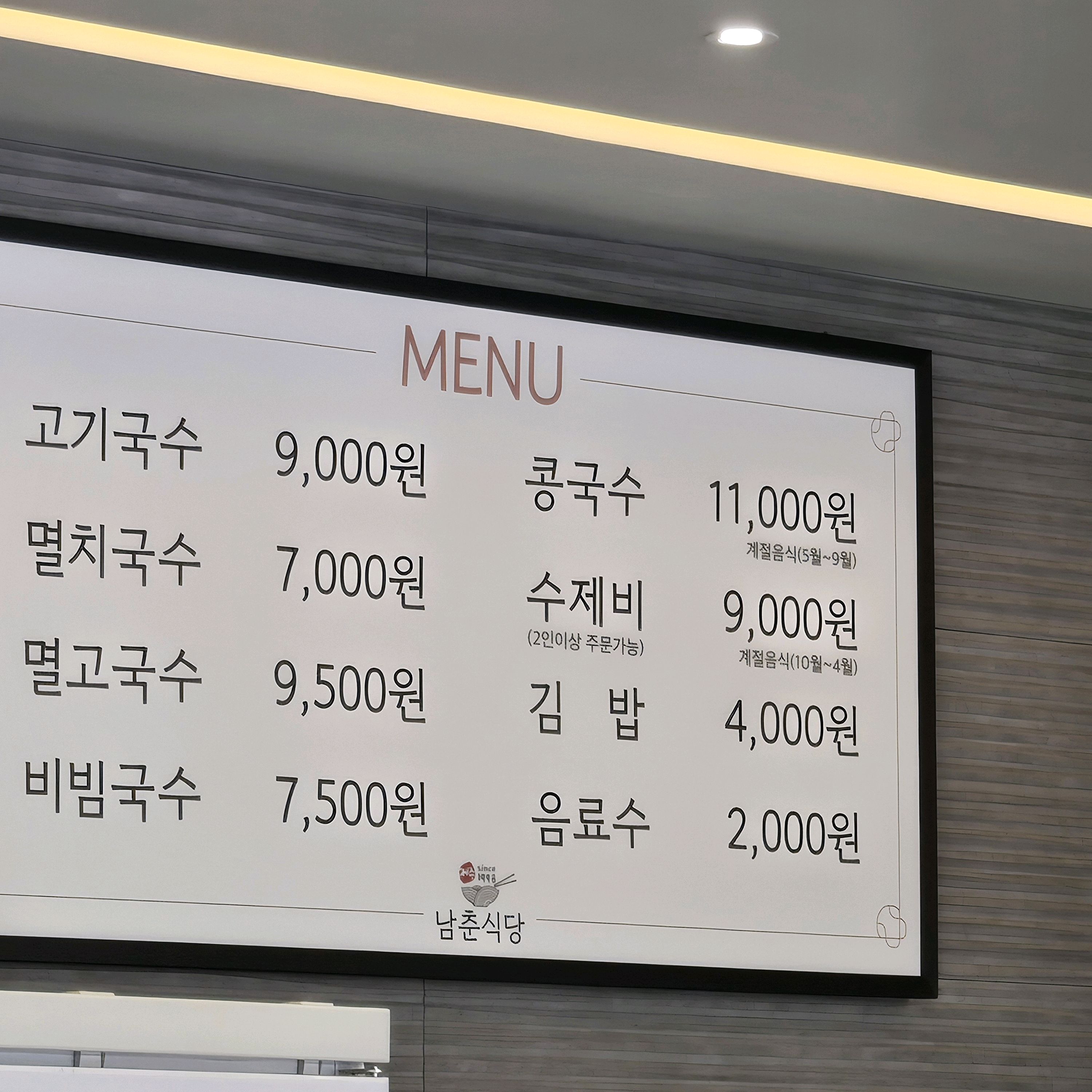 수제비 꼭 먹겠다는 일행때문에 콩국수 포기하고 수제비로 먹었어요. - 제주 맛집 남춘식당