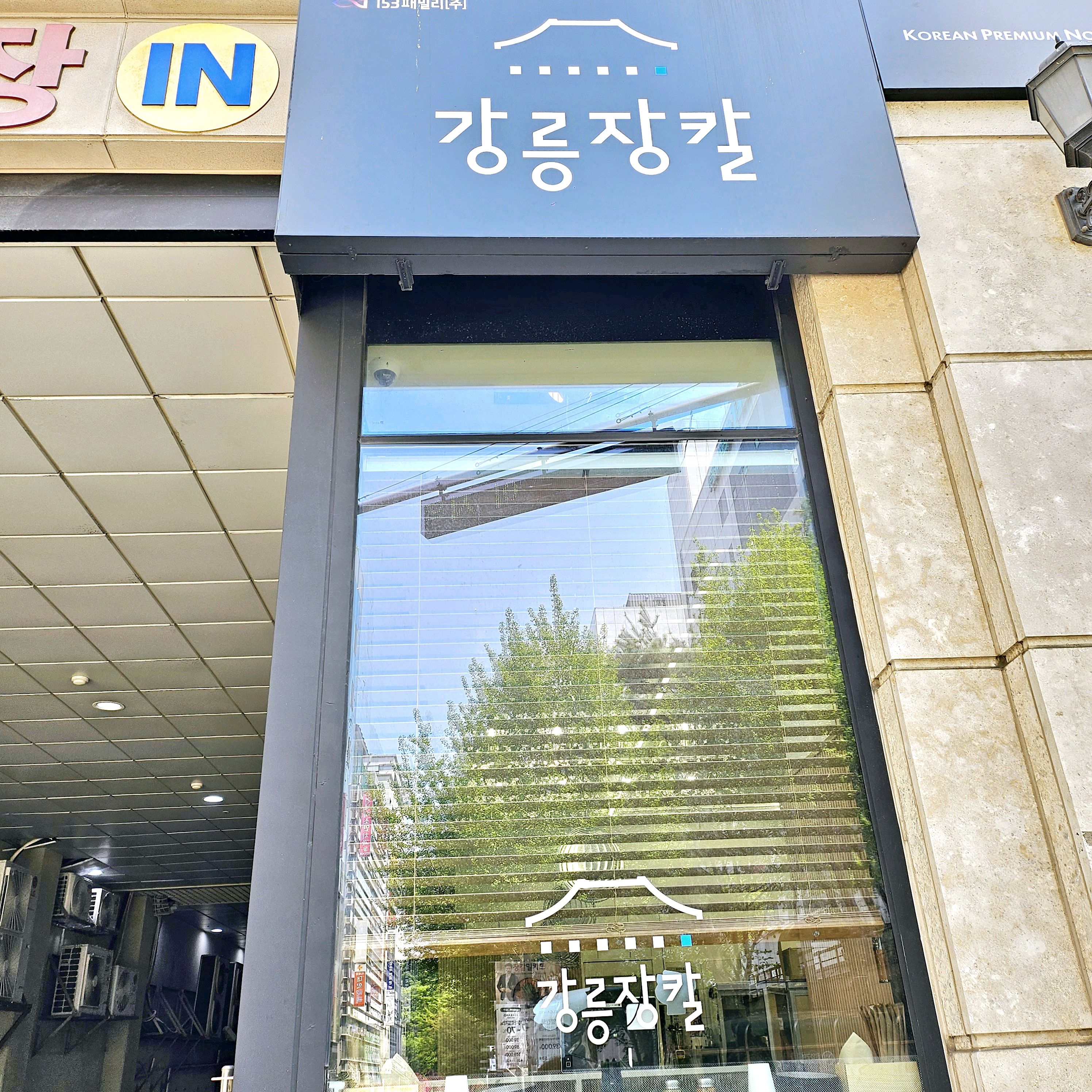 미금역 맛집 강릉장칼 미금역점 내돈내산 최신리뷰