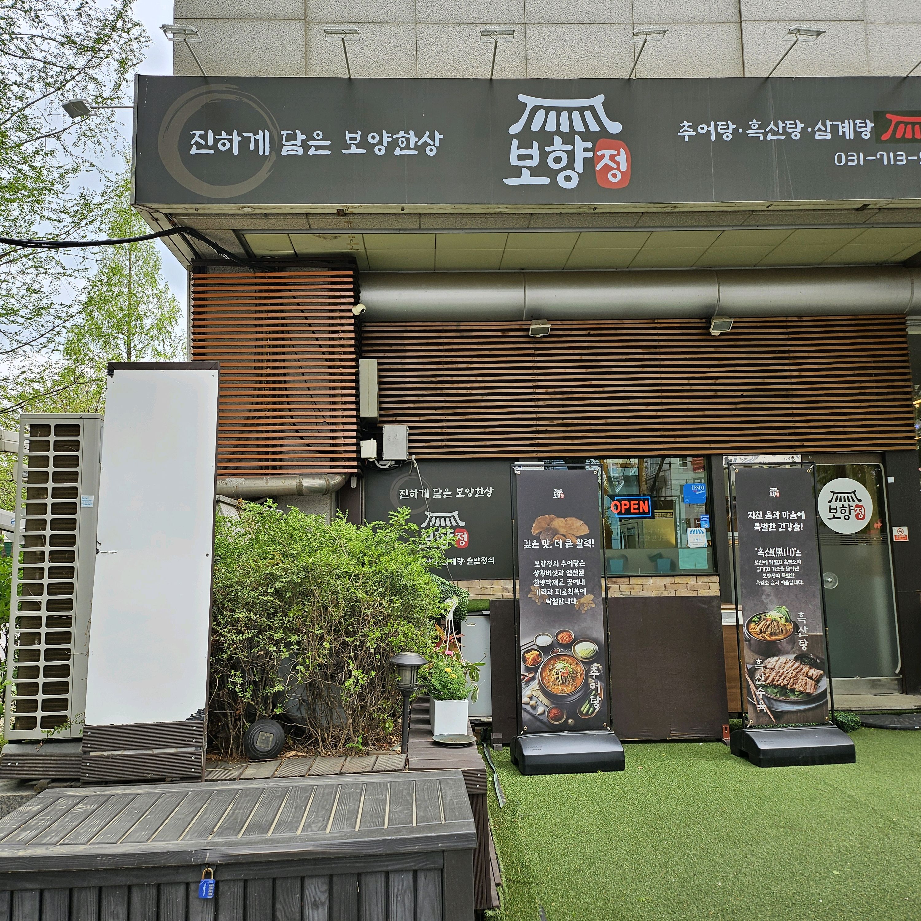 오리역 맛집 보향정 내돈내산 방문리뷰