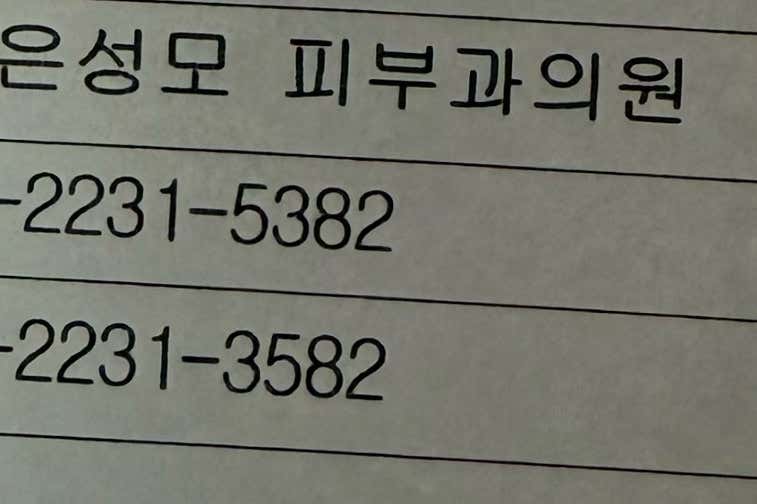 맑은성모 피부과의원
