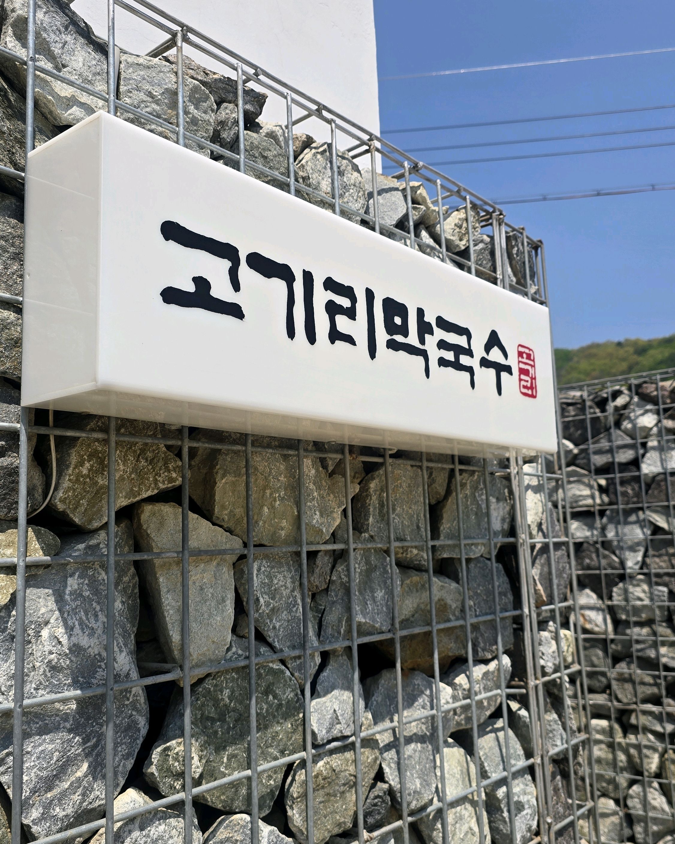 [용인 맛집 고기리막국수] 직접 가본 로컬 리뷰