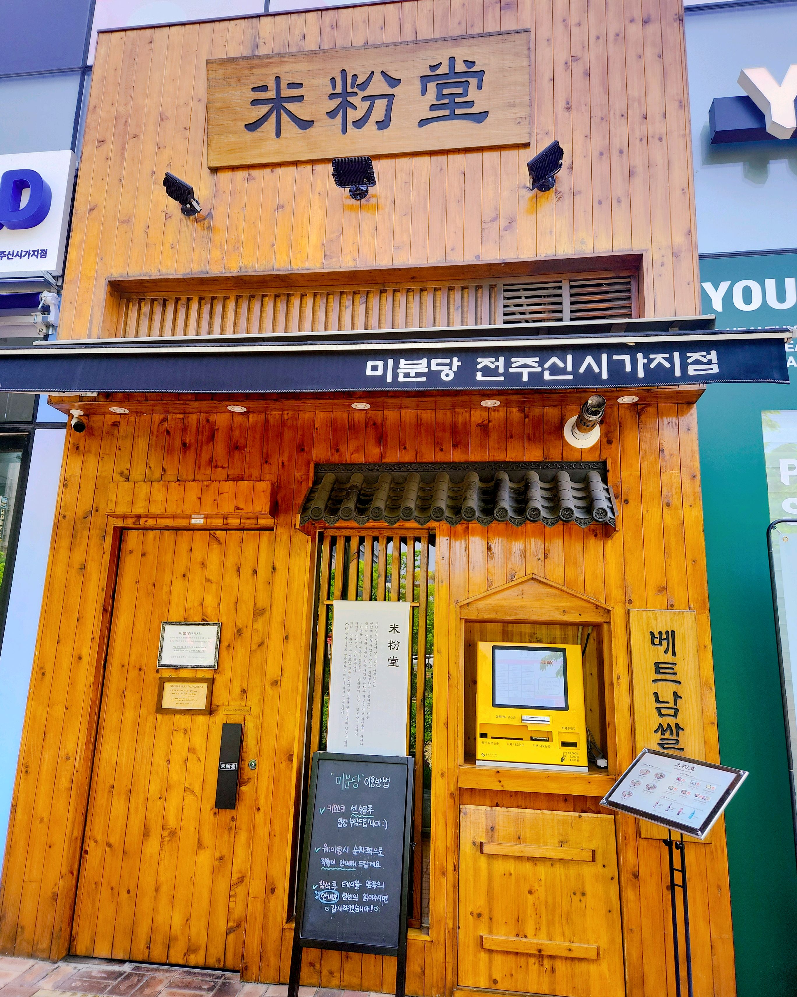 항상 맛있어 늘 가는집 신시가지 미분당 맛집 - 전주 신시가지 맛집 미분당 전주신시가지점