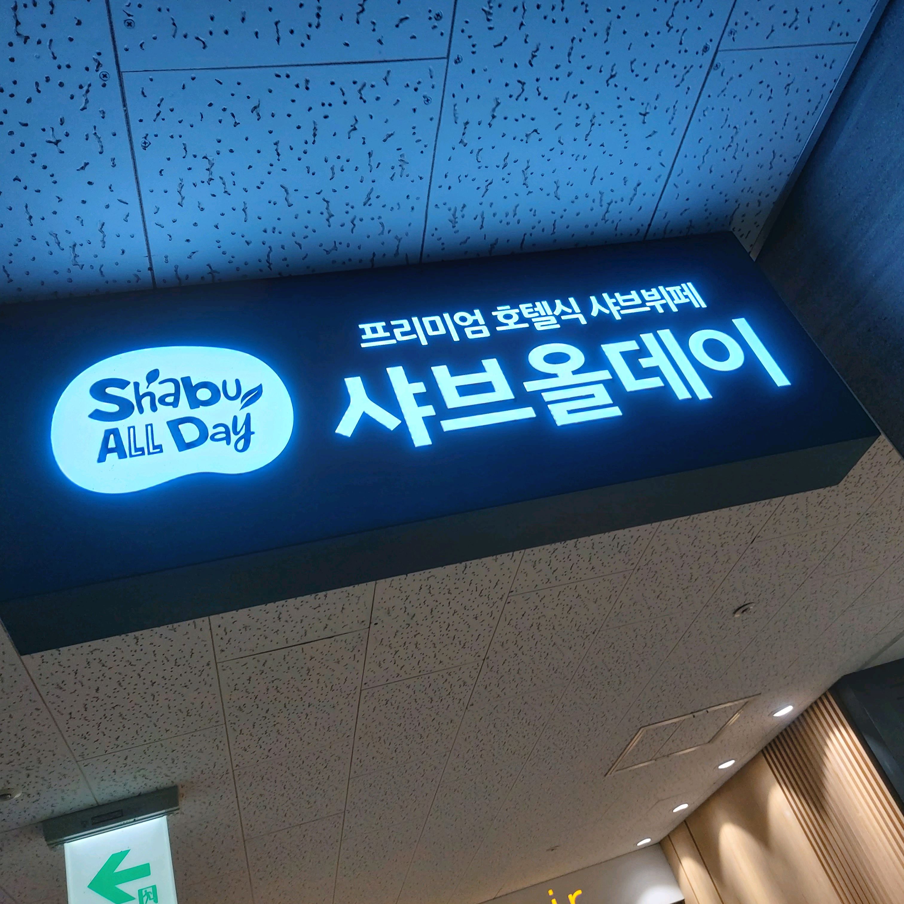 직장 근처인 가산점에 가보고 우리 집근처에도 샤브올데이가 생겼다고 해서 방문하였는데...