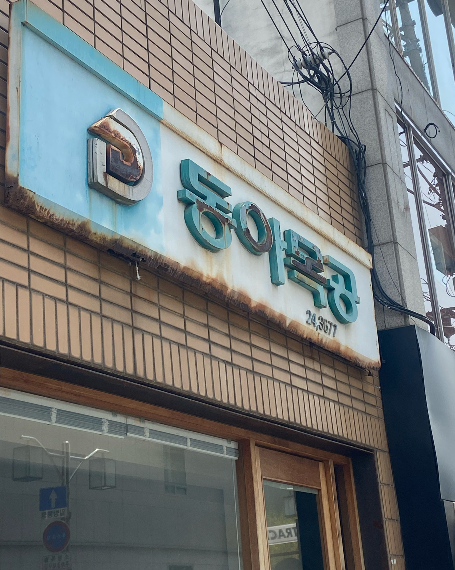 언제 또 올지 몰라서.. 다 시켜먹었습니다 ㅎㅎ - 대구 맛집 동아식당