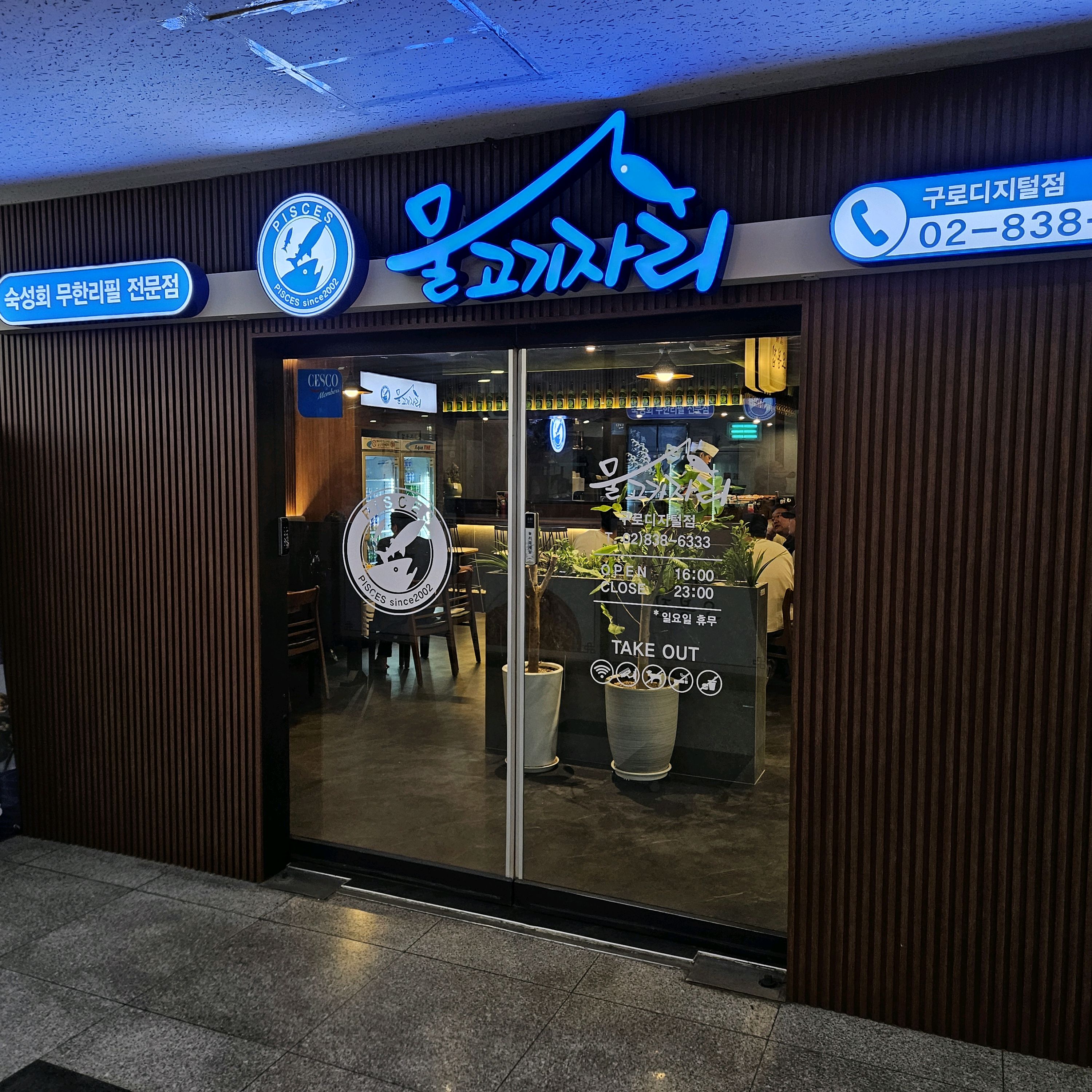 구로디지털단지 근처에 있어서 찾아가기 좋았고 쫄깃한 숙성회를 마음껏 먹을 수 있어서 너무