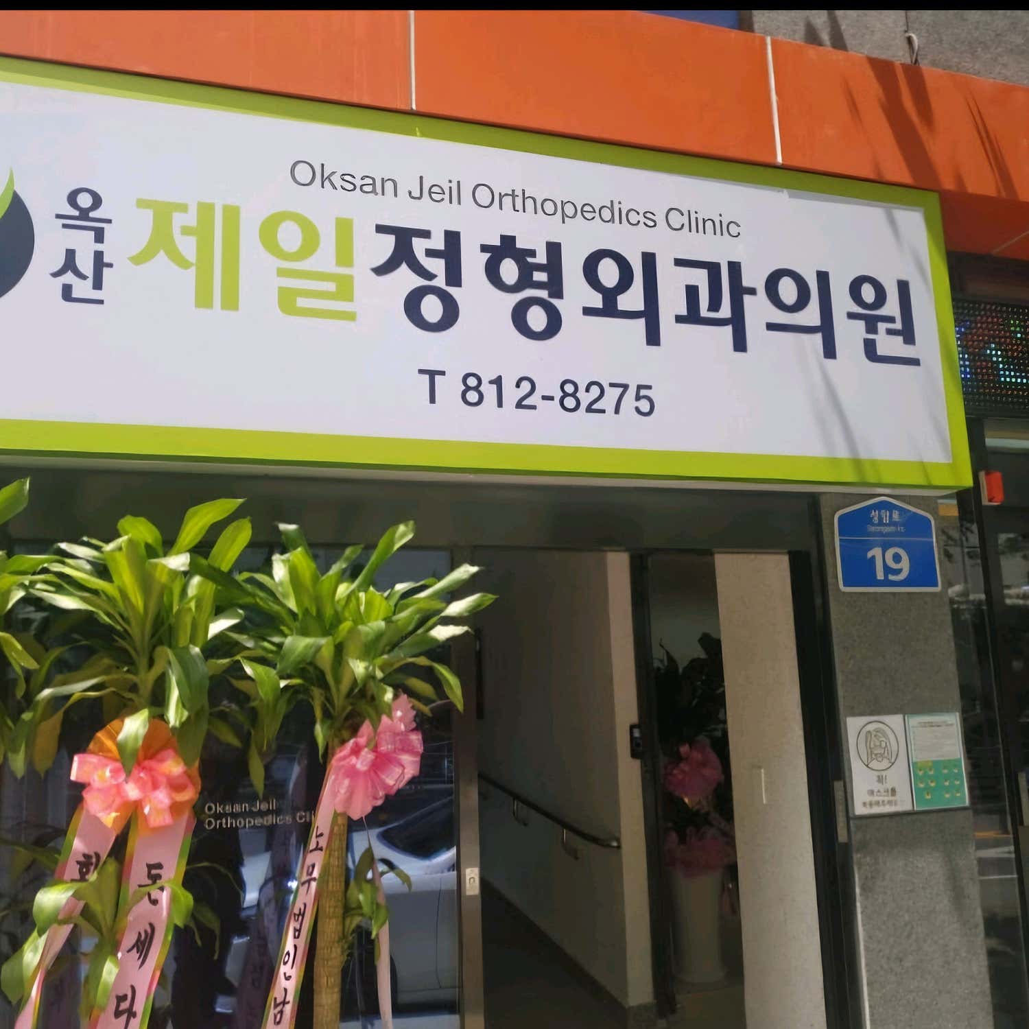 옥산제일정형외과의원