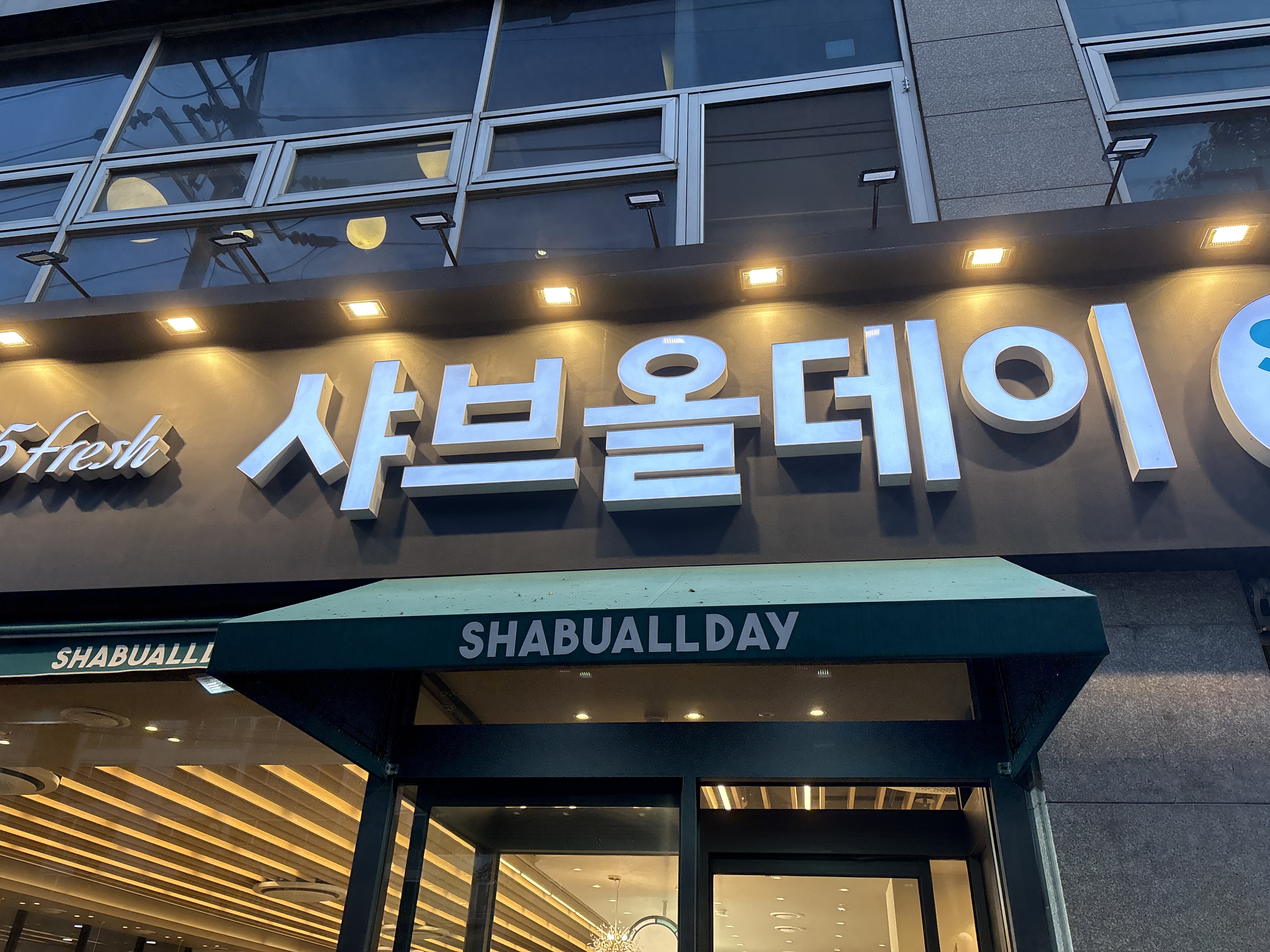 가족 외식으로 왔어요~^^ 첨 왔는데 맛있고 다양해서 좋아요~^^ 다음에 또 올께요^^ - 창원 진해 맛집 샤브올데이 창원진해점
