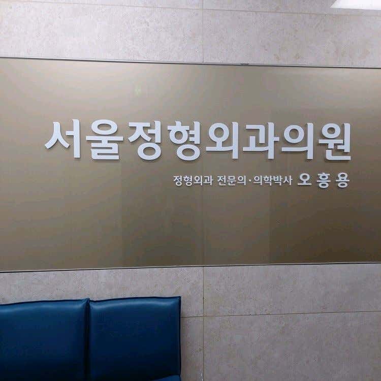 서울정형외과의원