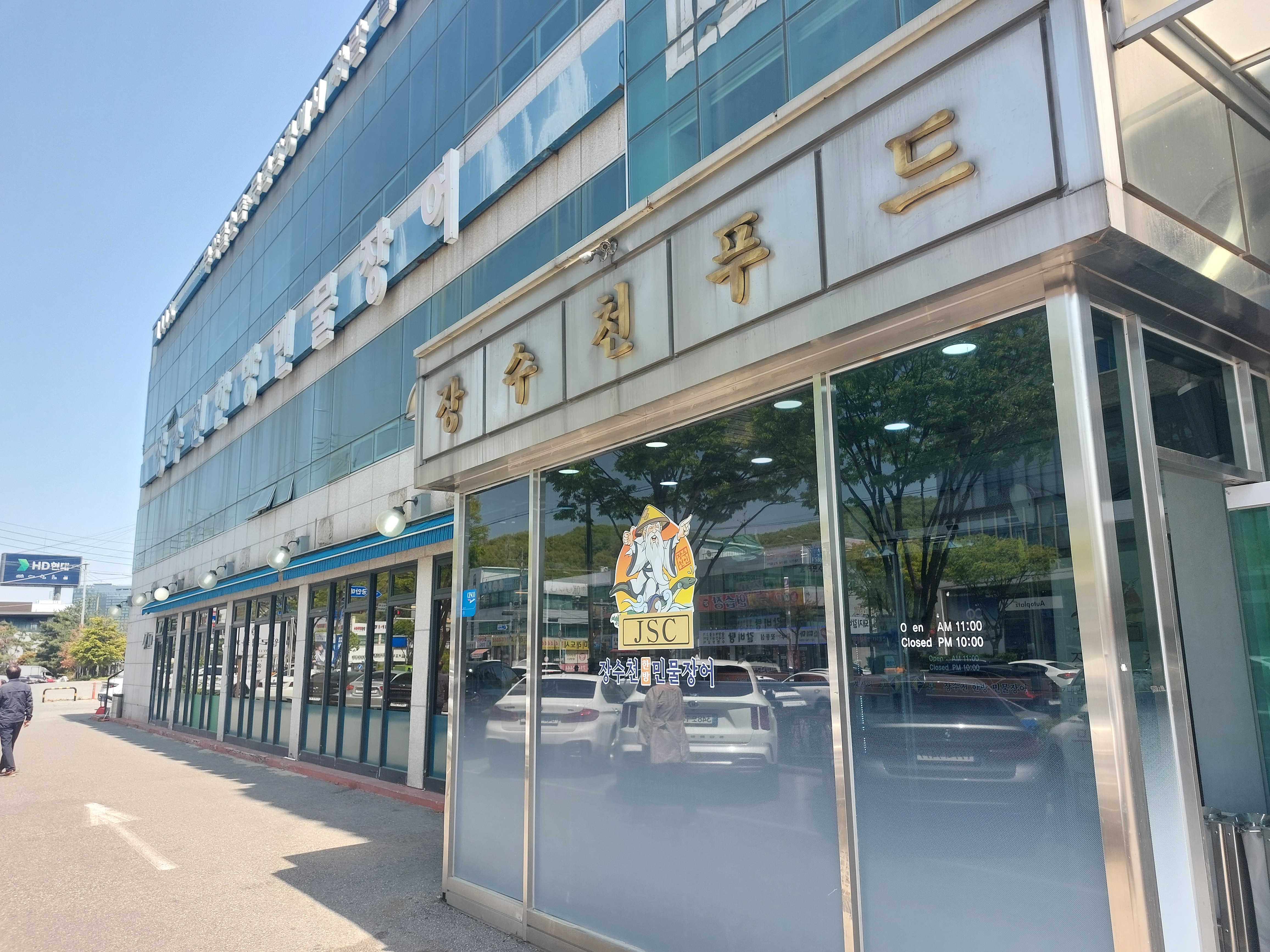 정자역 맛집 장수천 한방민물장어 내돈내산 방문리뷰