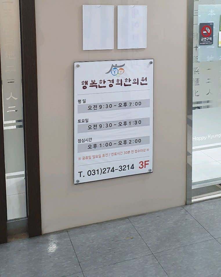 행복한경희한의원