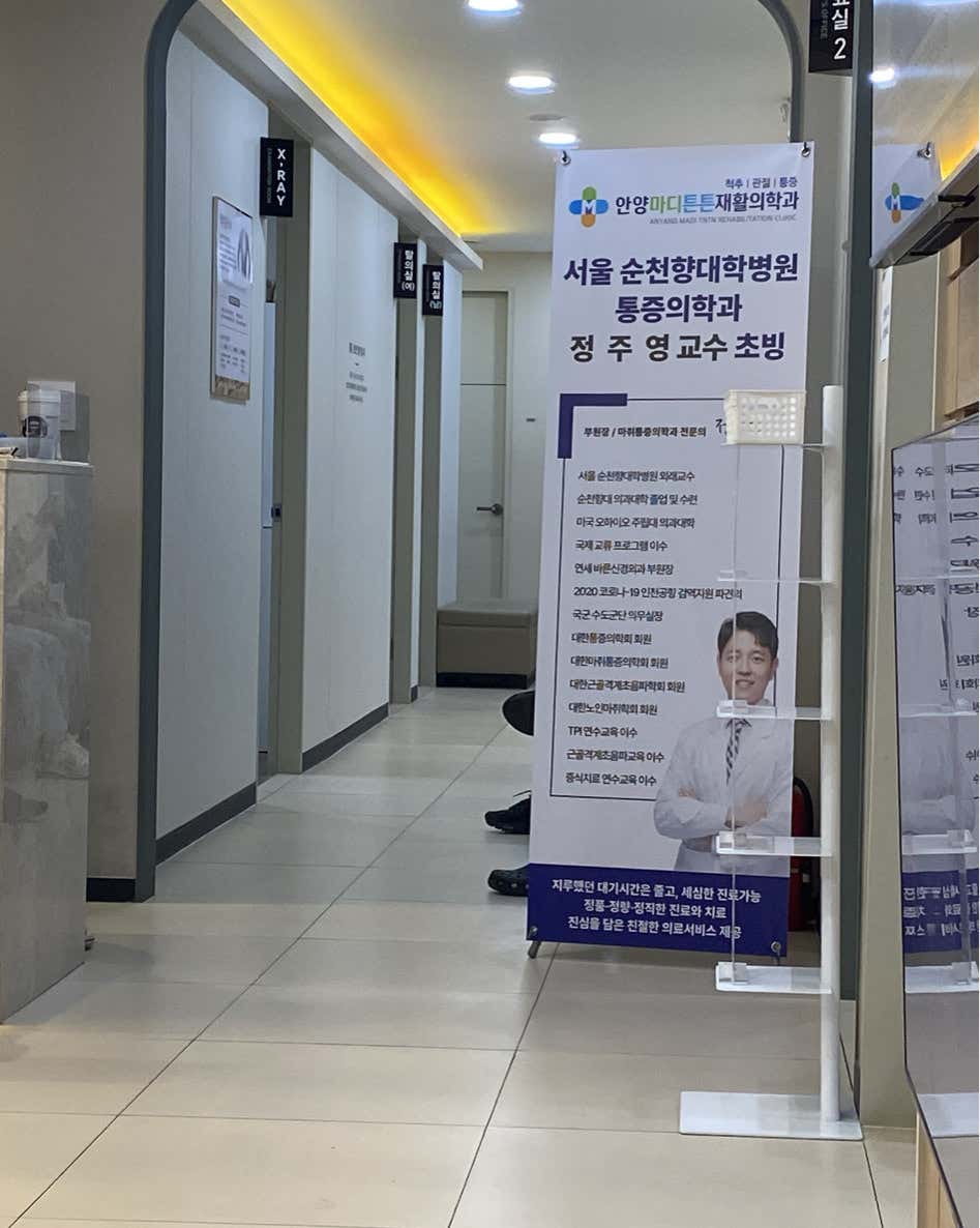 안양마디튼튼재활의학과의원