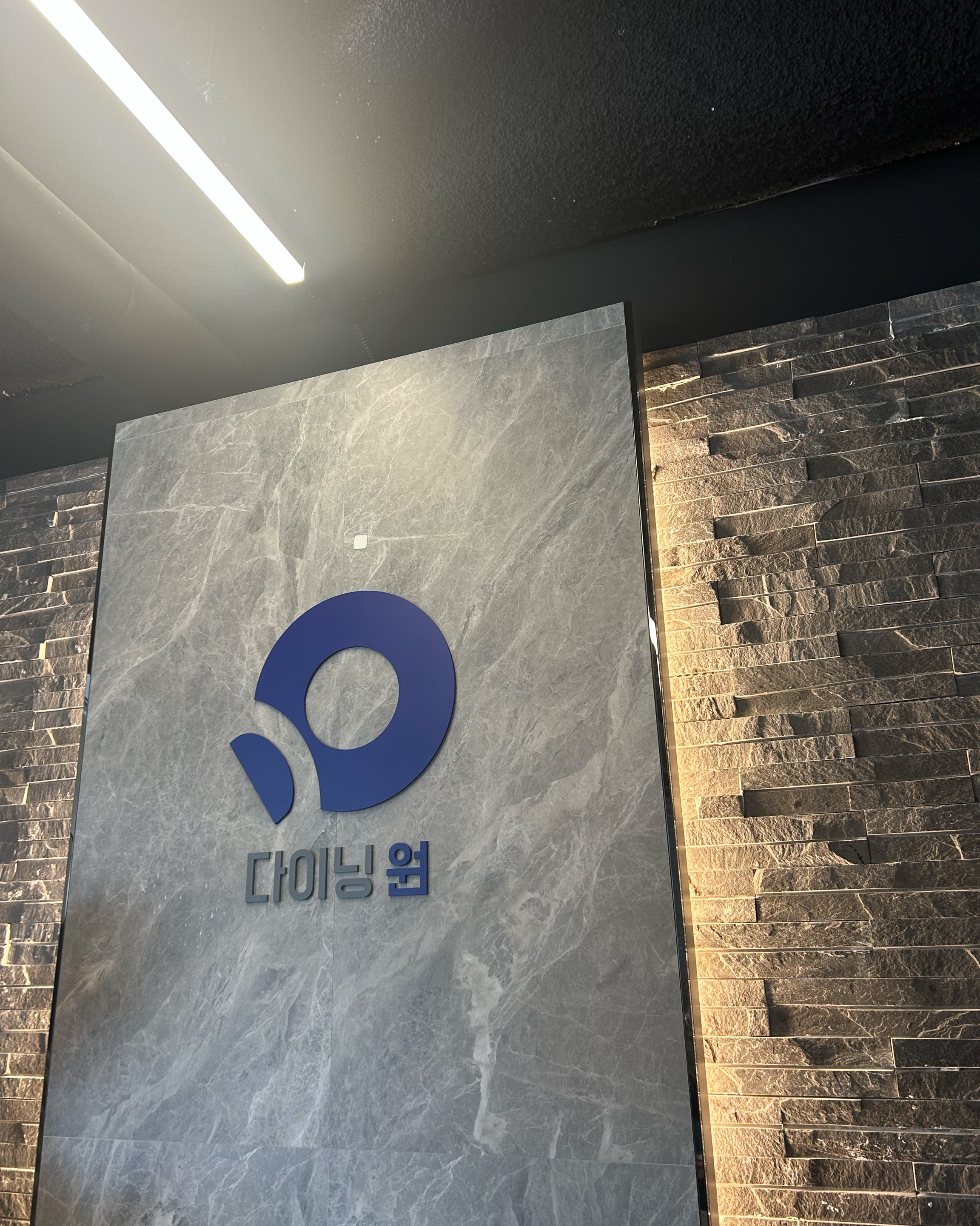 다이닝원 가족모임하기 너무 좋아요!! ㅎㅎ 터미널이라 위치도 굿귯 오늘도 과식하거 갑니다