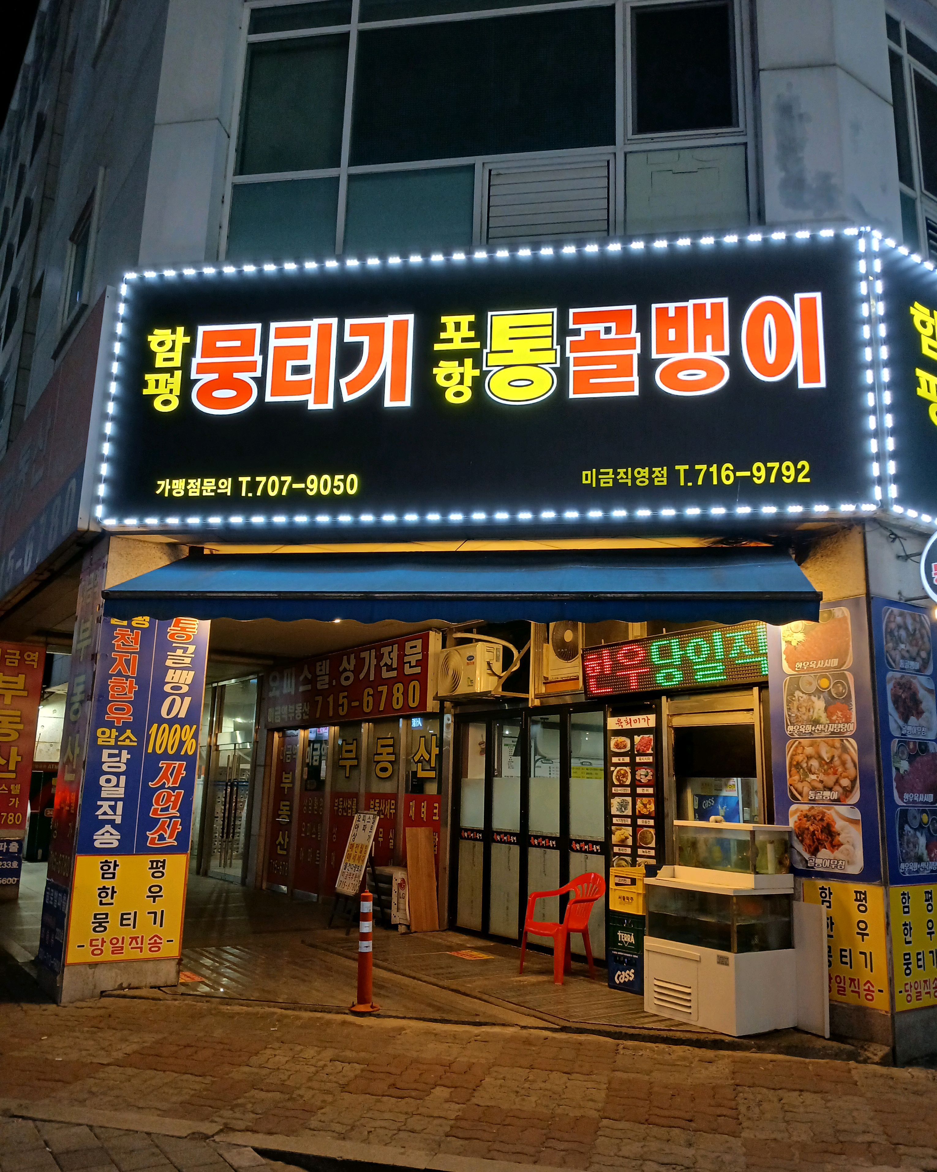 미금역 맛집 함평뭉티기 미금점 내돈내산 최신리뷰