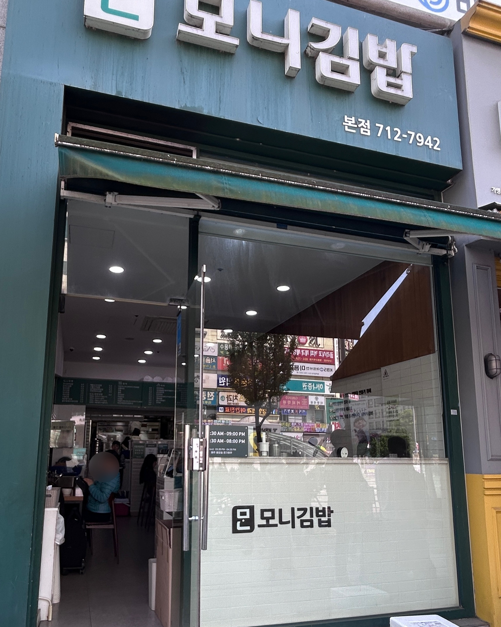 미금역 맛집 모니김밥 본점 내돈내산 감동리뷰