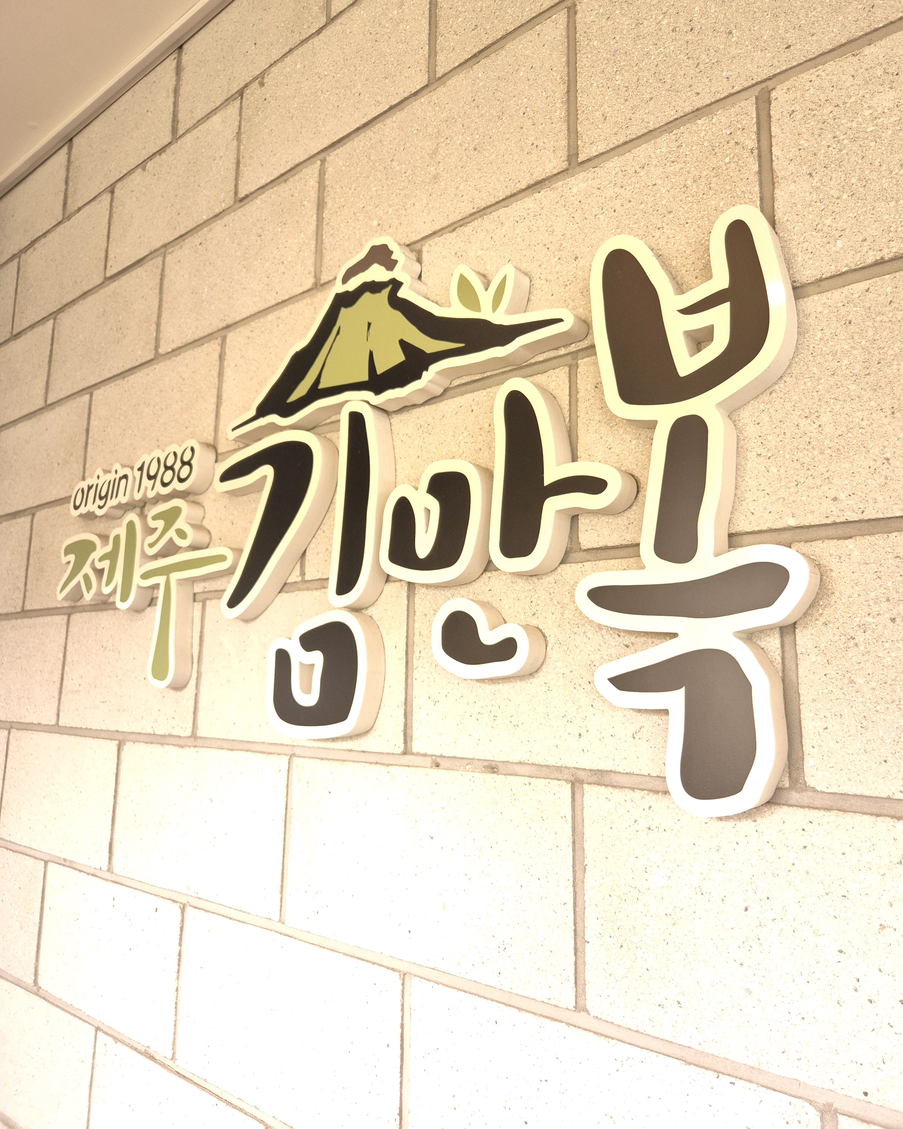 역쉬~맛있네요 - 제주 맛집 제주김만복 애월점