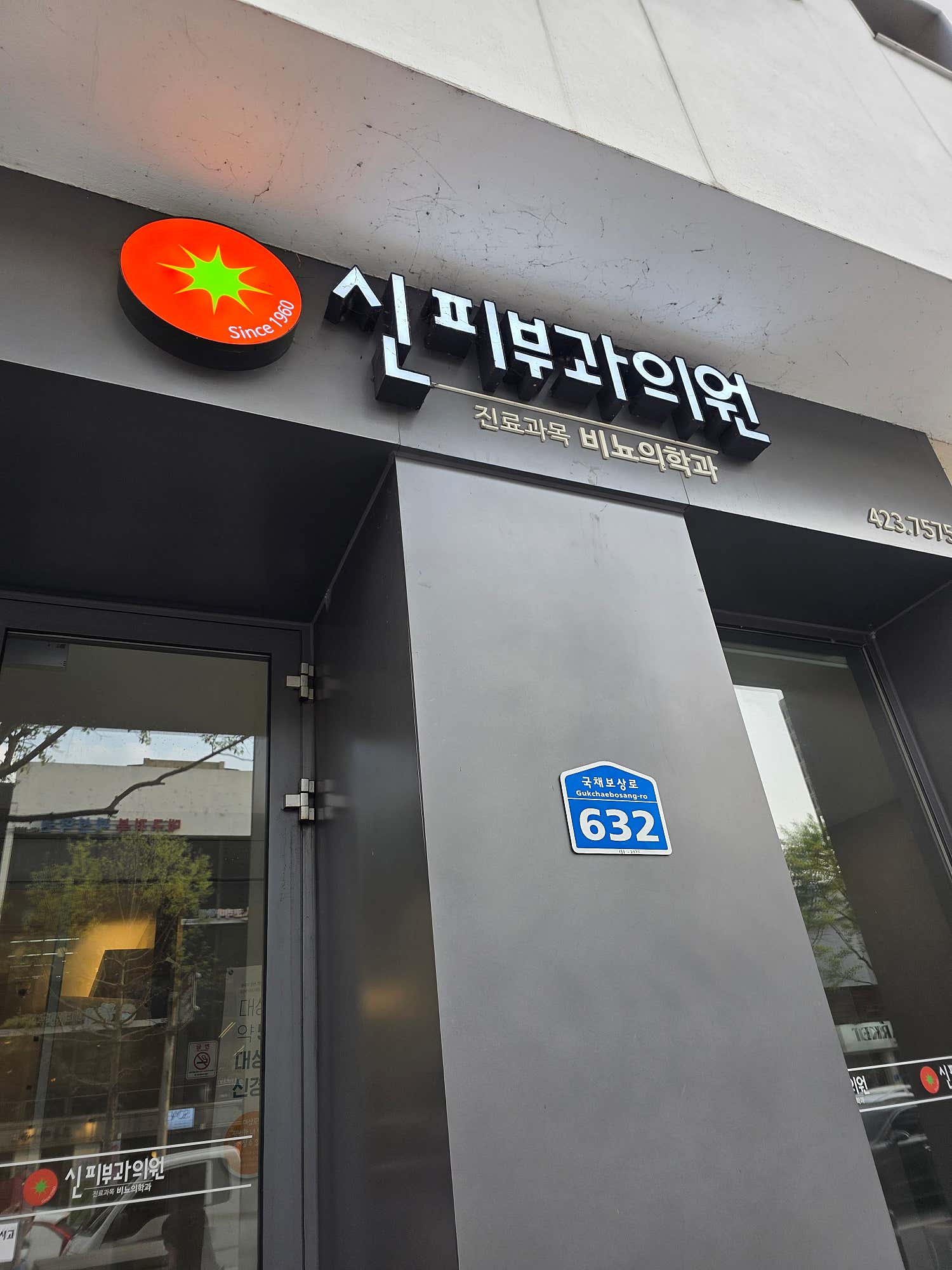신피부과의원