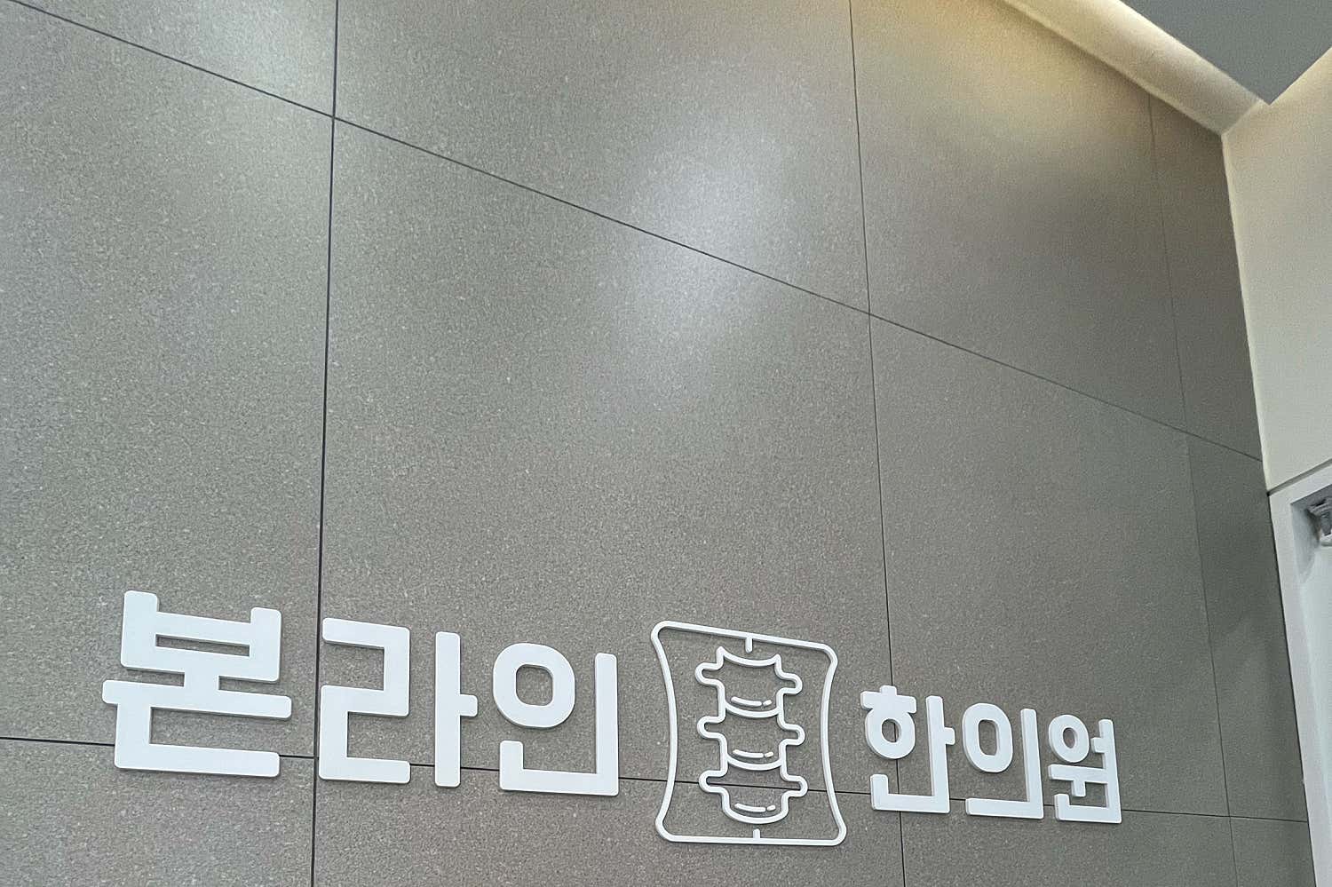 본라인한의원 안양호계