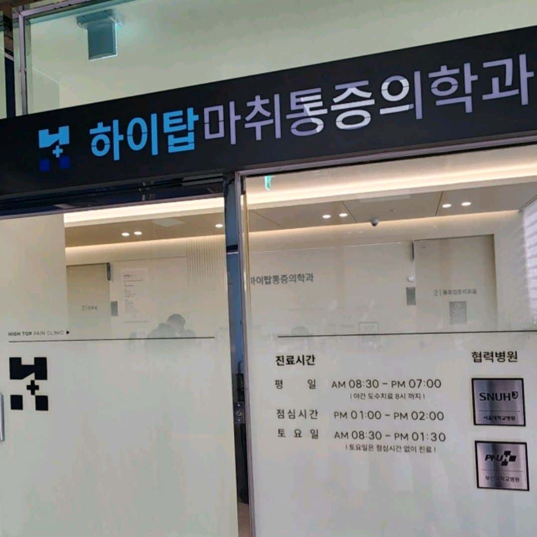 하이탑마취통증의학과의원
