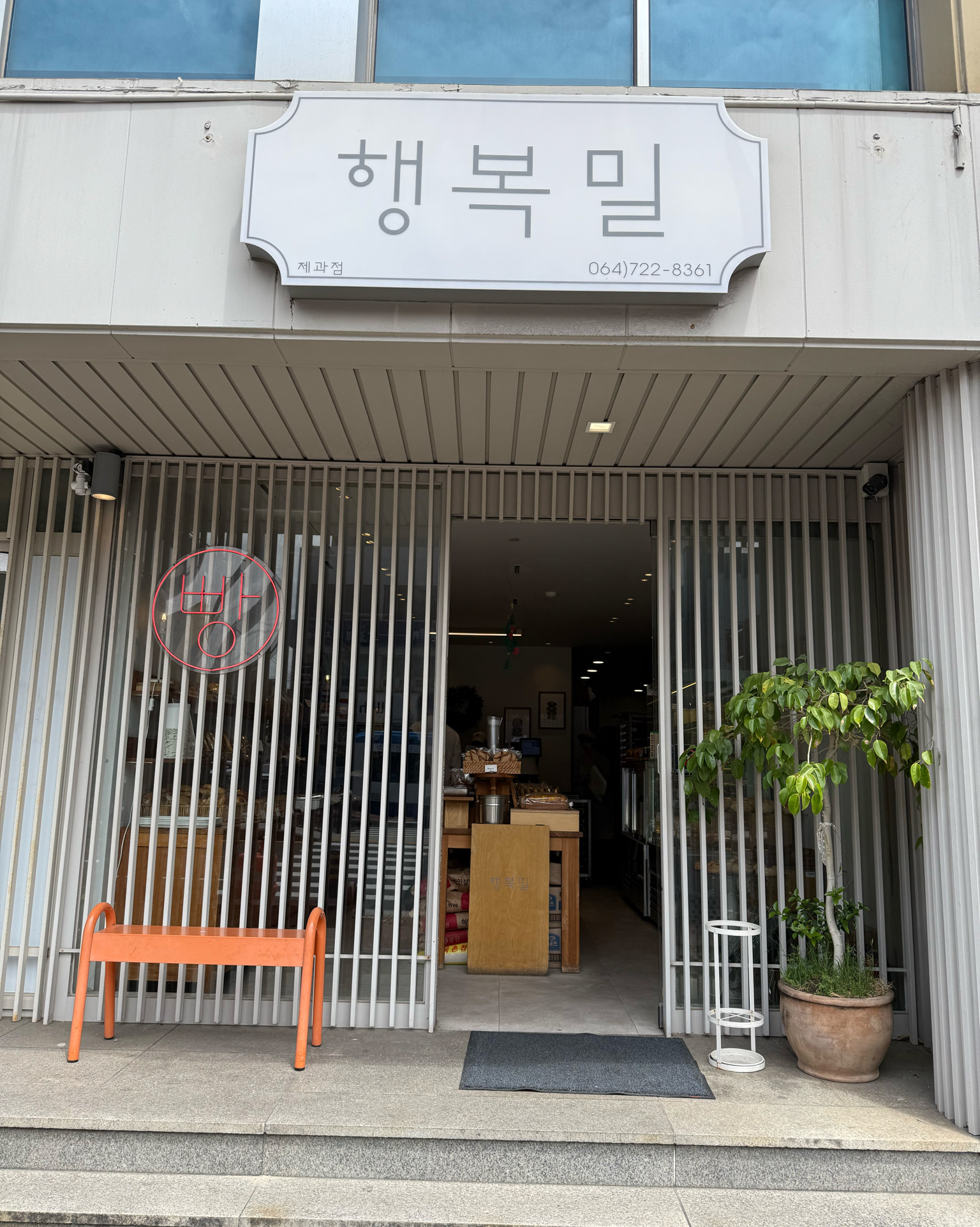 행복밀을 왜이제야 알게됐을까요? - 제주 맛집 행복밀