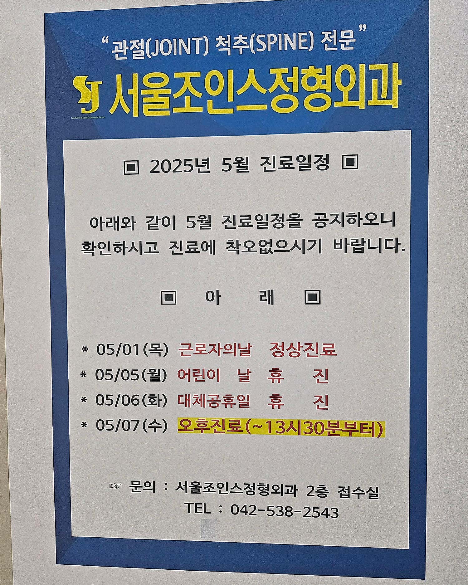 서울조인스정형외과의원 이미지