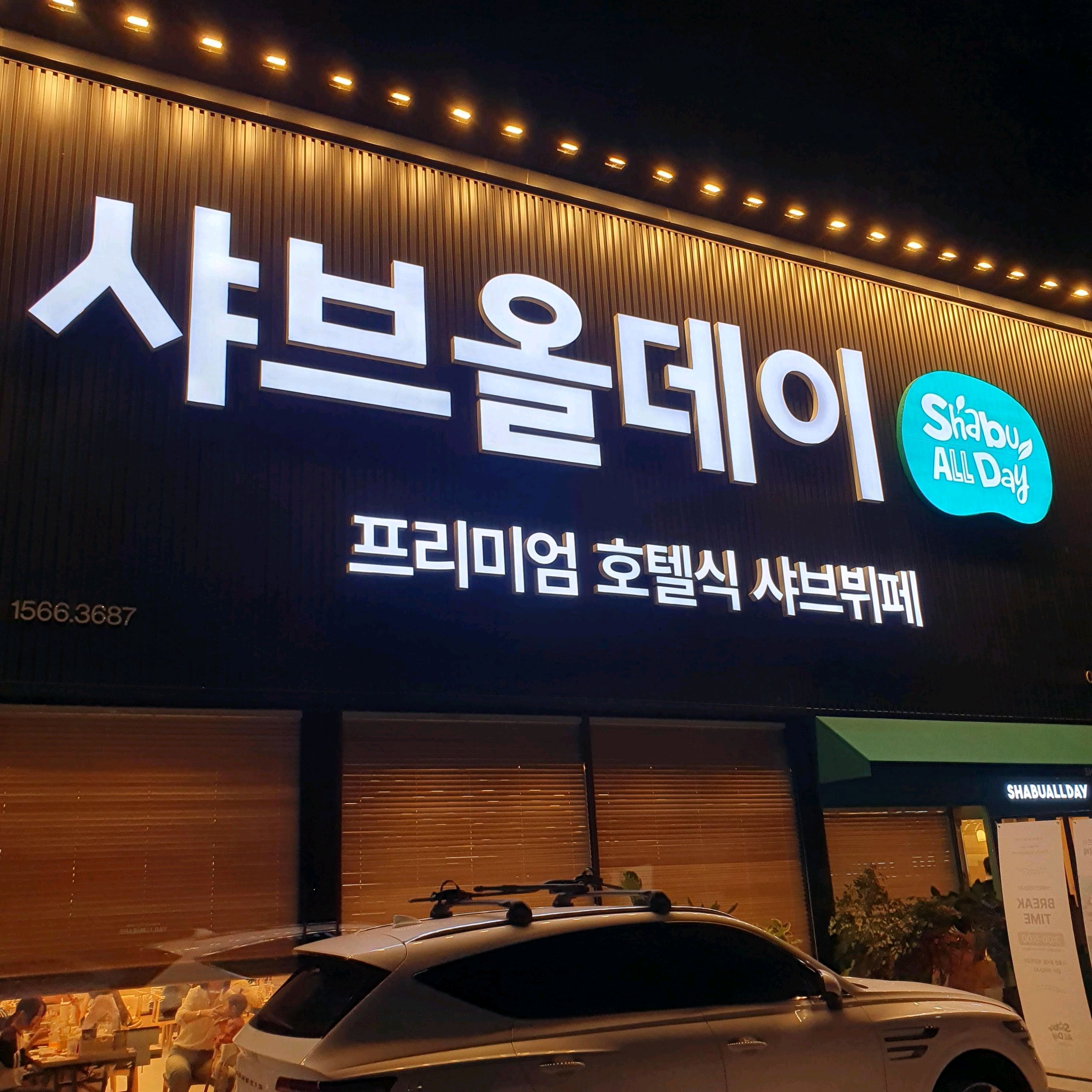 샤브샤브 맛있게 먹었네요 월남쌈이랑 죽 모두 먹어서 배 터질 것 같았어요 샐러드도 괜찮고