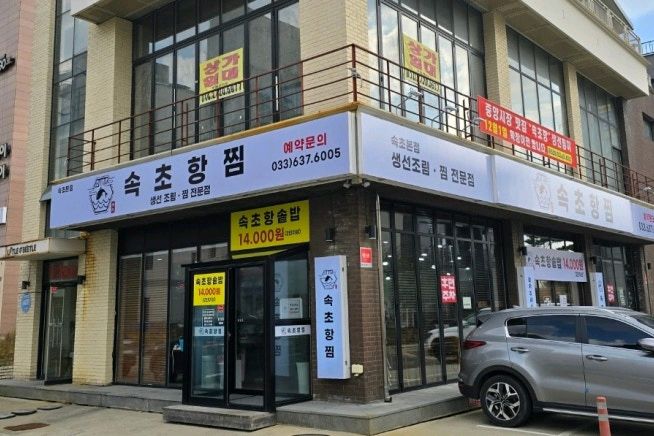 지난번 택시기사님 추천으로 알게된 속초항찜 - 아바이마을 맛집 속초항찜