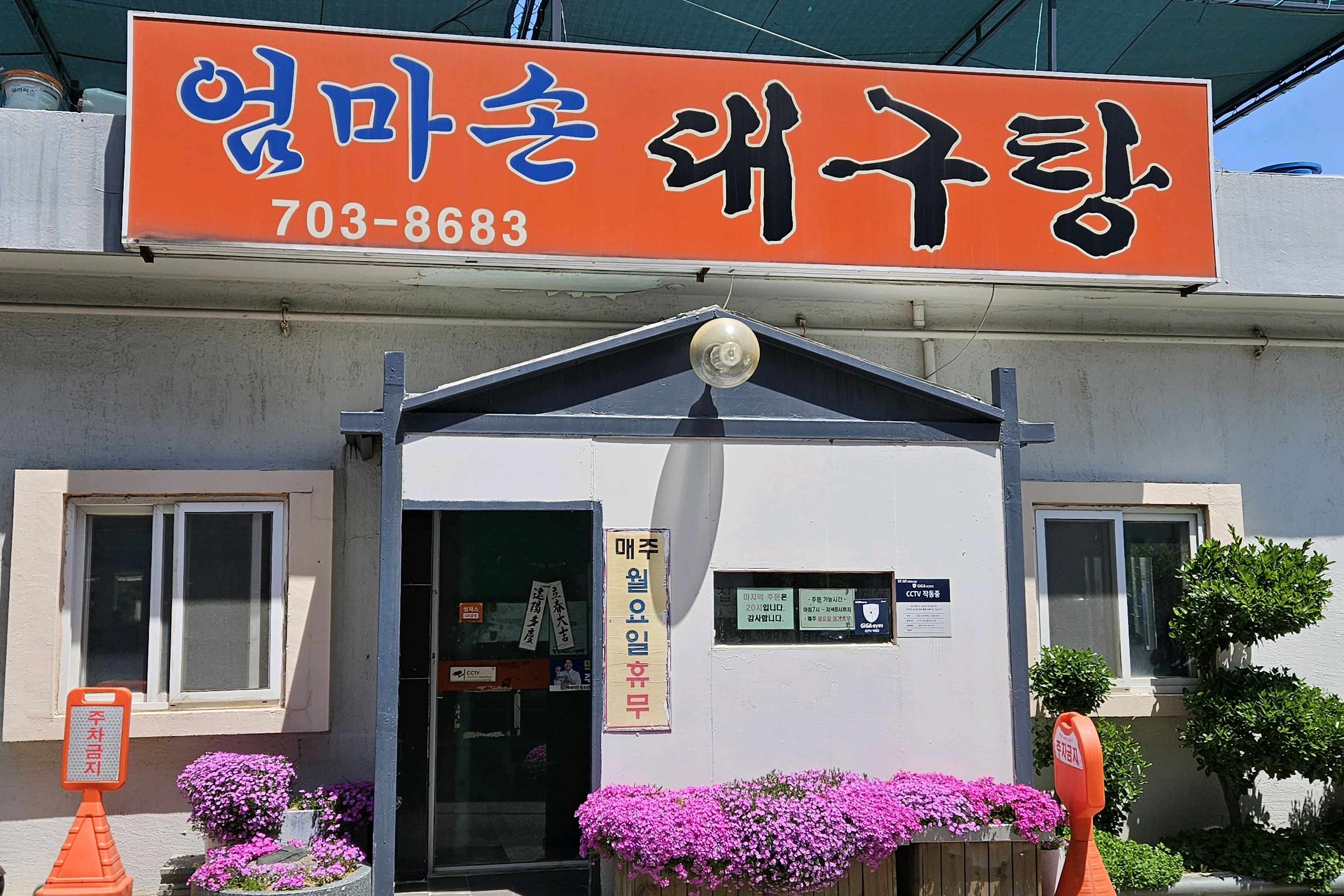 송정에 자주 갔지만 이런 맛집이 있는줄 몰랐네요 - 송정 맛집 엄마손대구탕