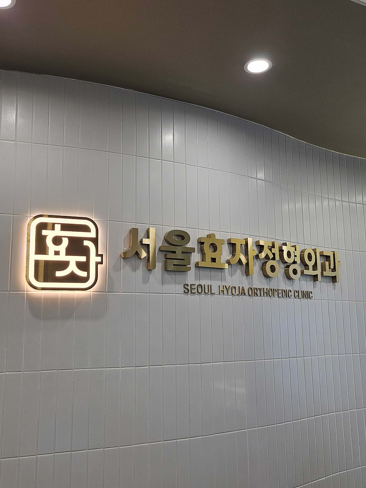 서울효자정형외과의원