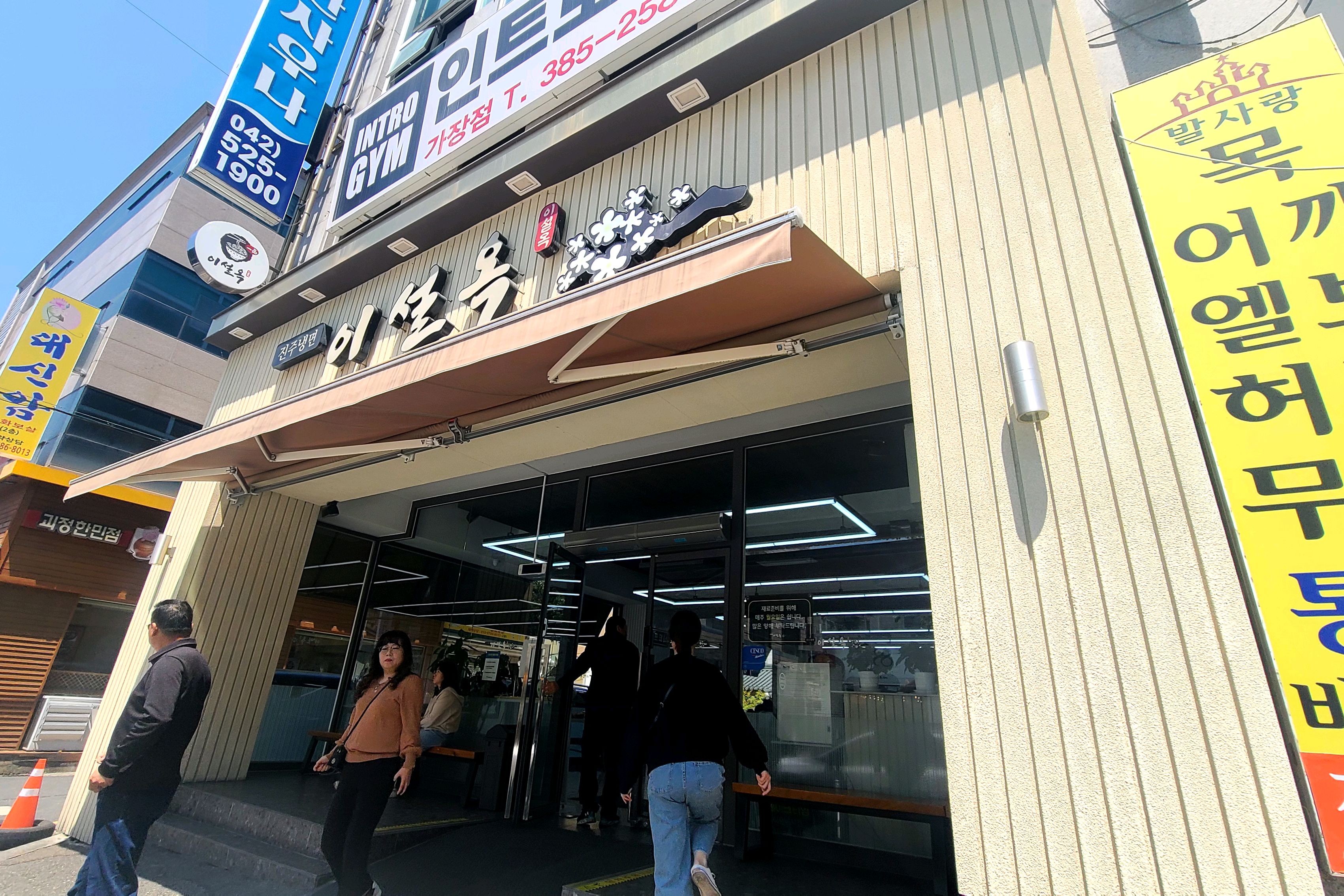 여름이 되면서 한번 찾아본 냉면집입니다. 전국에서도 체인점이 있는데 대전이 본점이 맞는 것