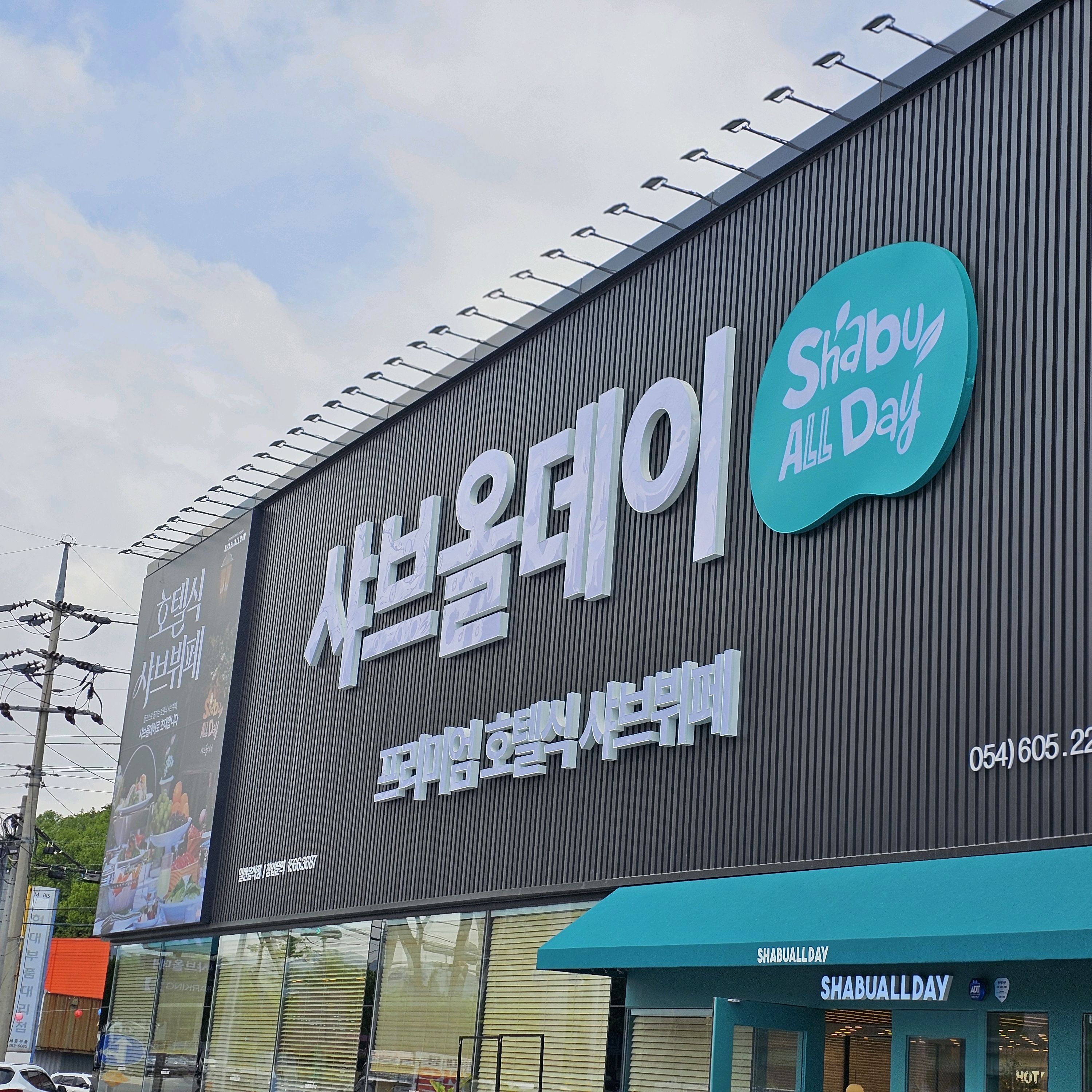 지산에 샤브샤브 무제한 리필 식당이 오픈하였다고해서 짝궁과 함께 점심 때 다녀왔습니다. - 구미 지산동 맛집 샤브올데이 구미지산점