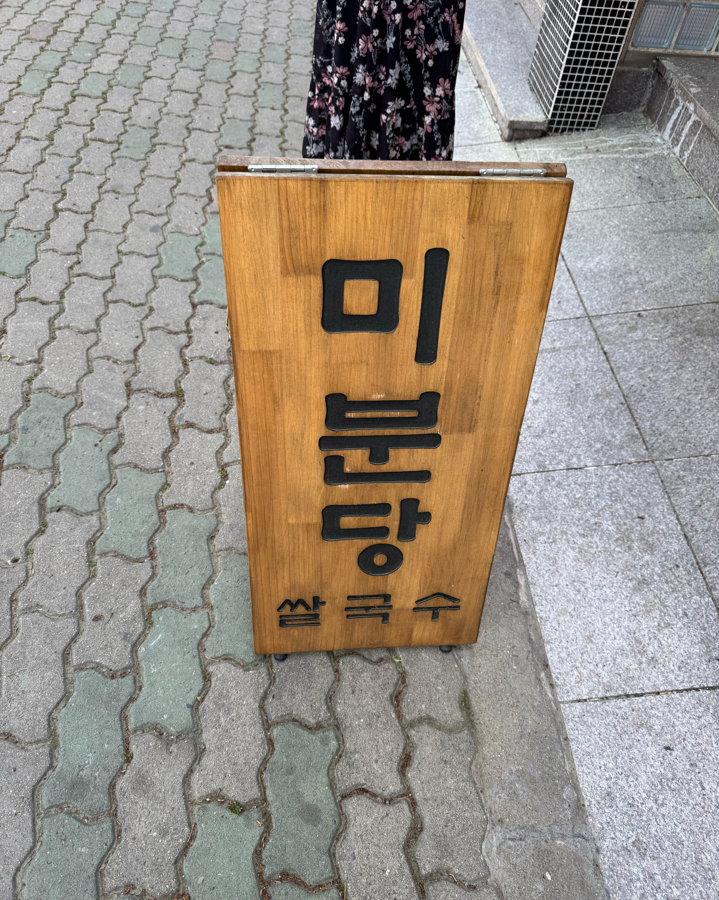 항상 사람이 많아 궁금만하다가 - 통영 죽림 맛집 미분당 통영점