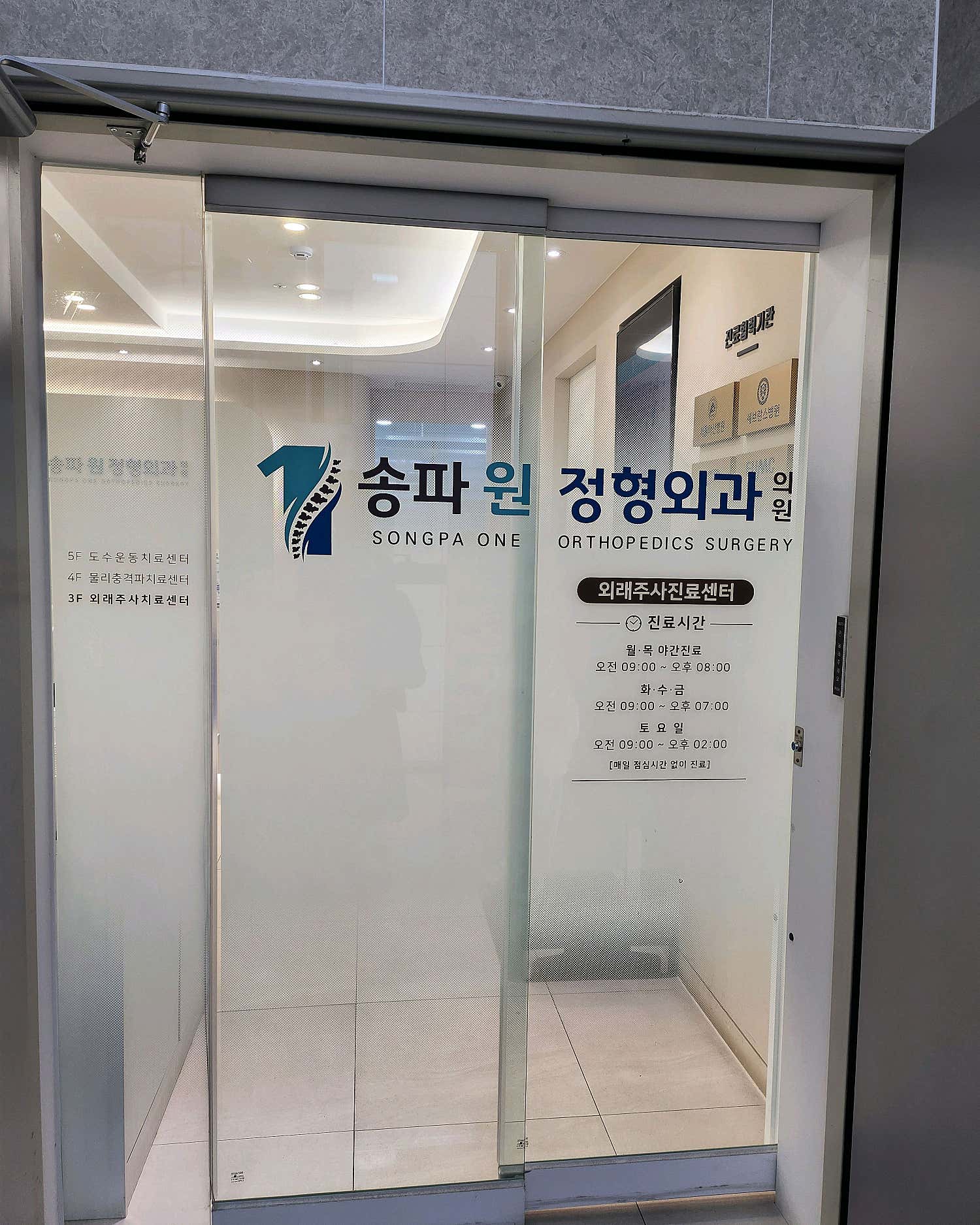 송파원정형외과의원 이미지