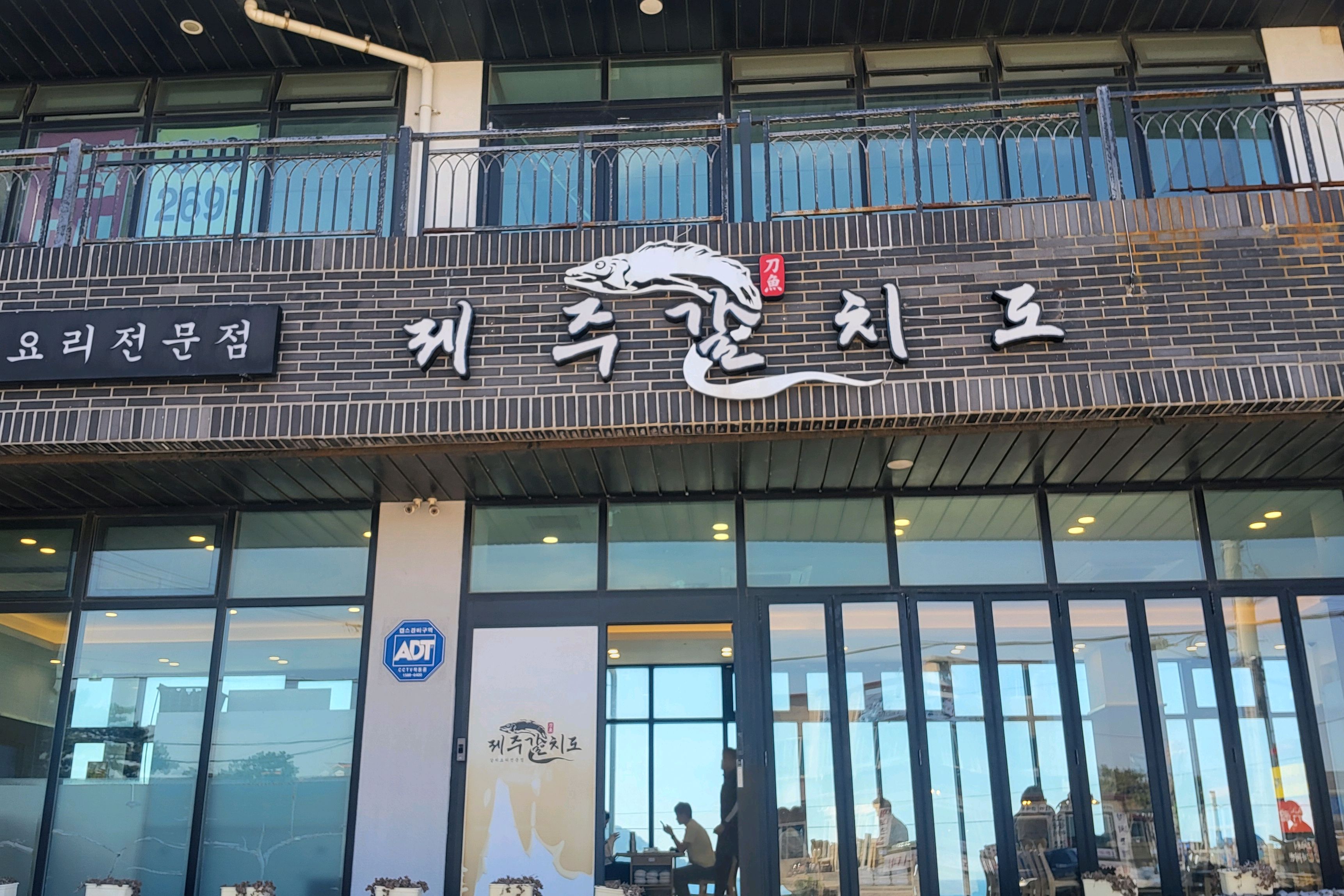 조금늦은시간데인데 막있고 편히 먹었네요^^ - 제주 맛집 제주갈치도 협재 본점