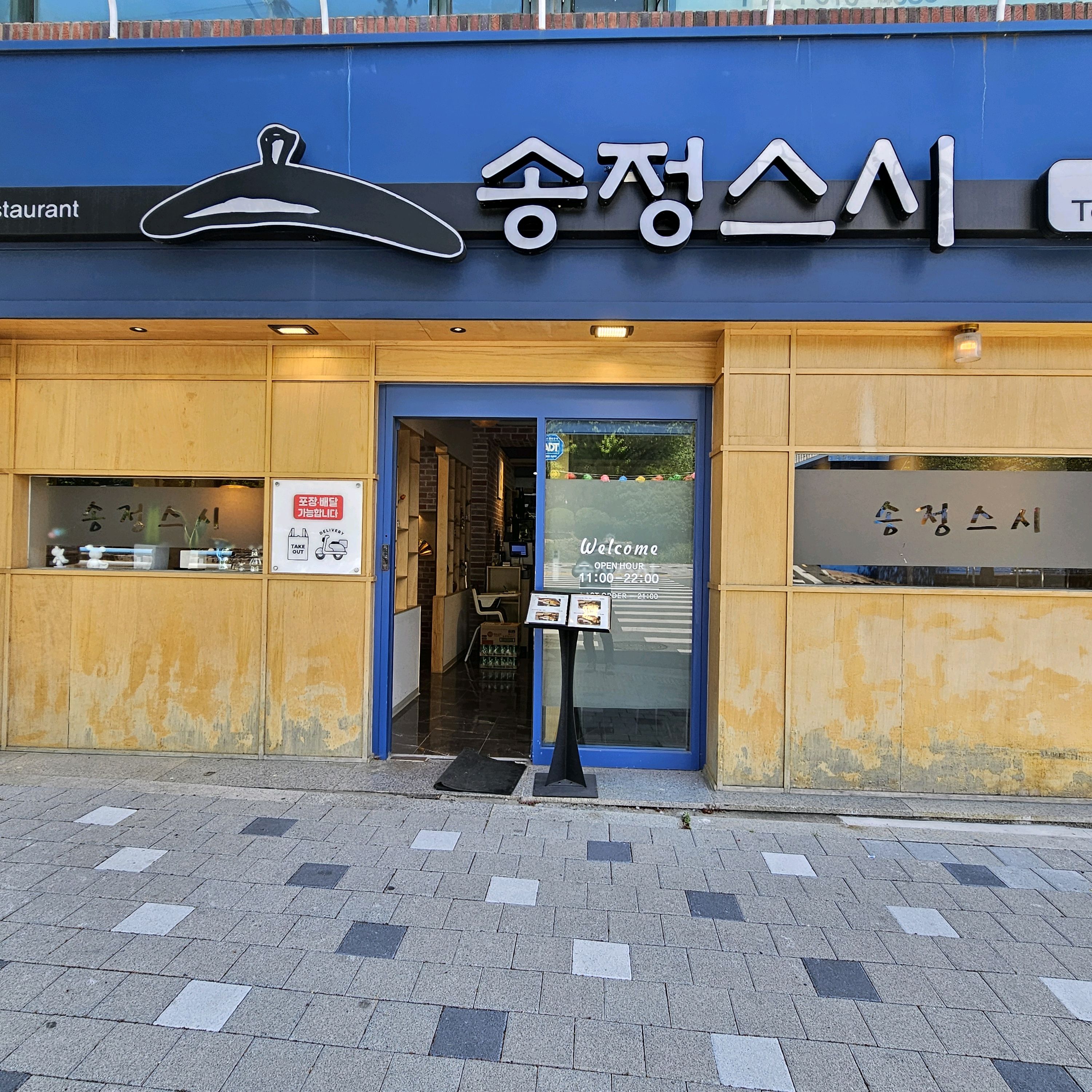 송정해수욕장 산책 후 일식이 생각날 때, 특히 초밥이 먹고 싶을 때 송정스시가 가장 먼저