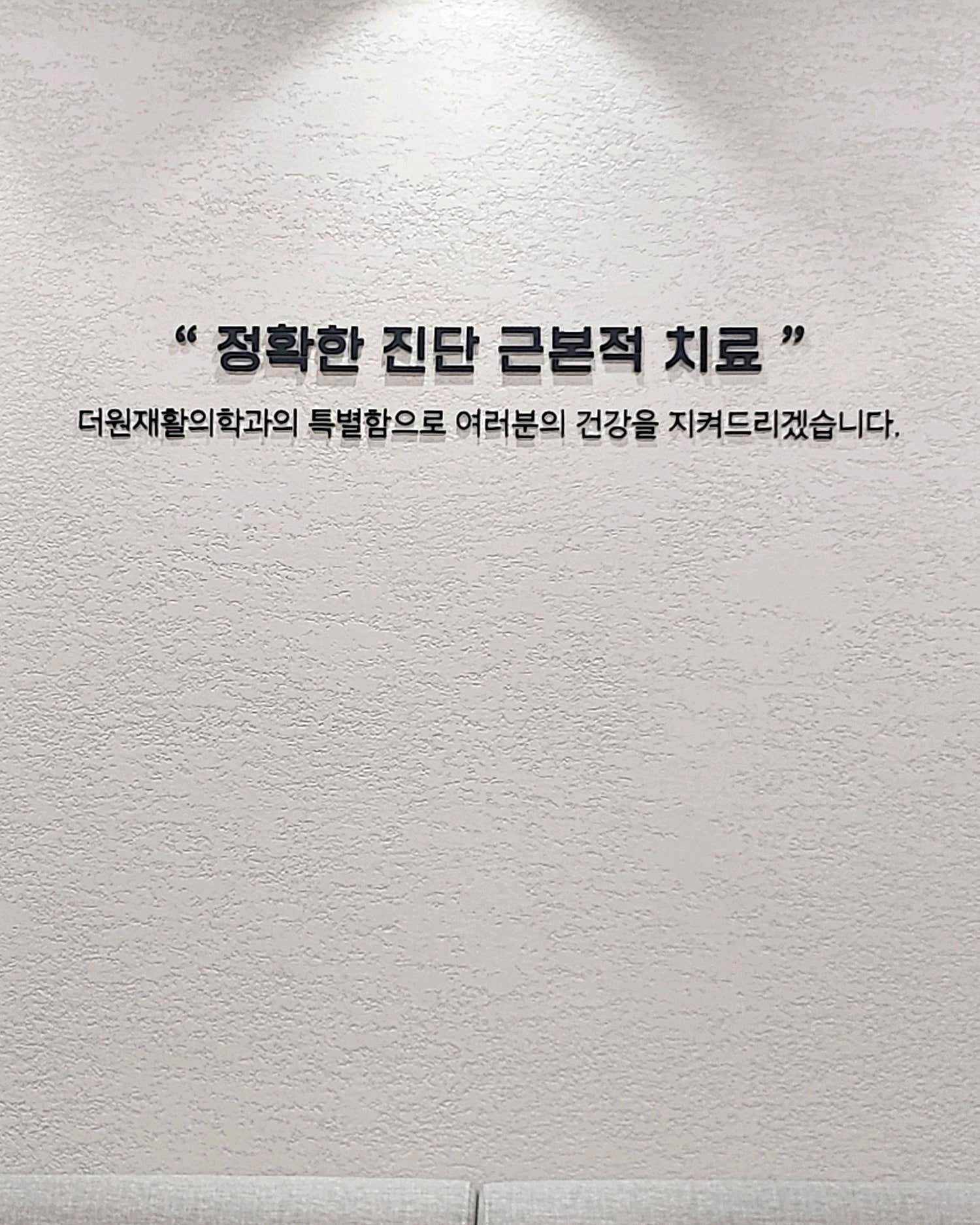 더원재활의학과의원