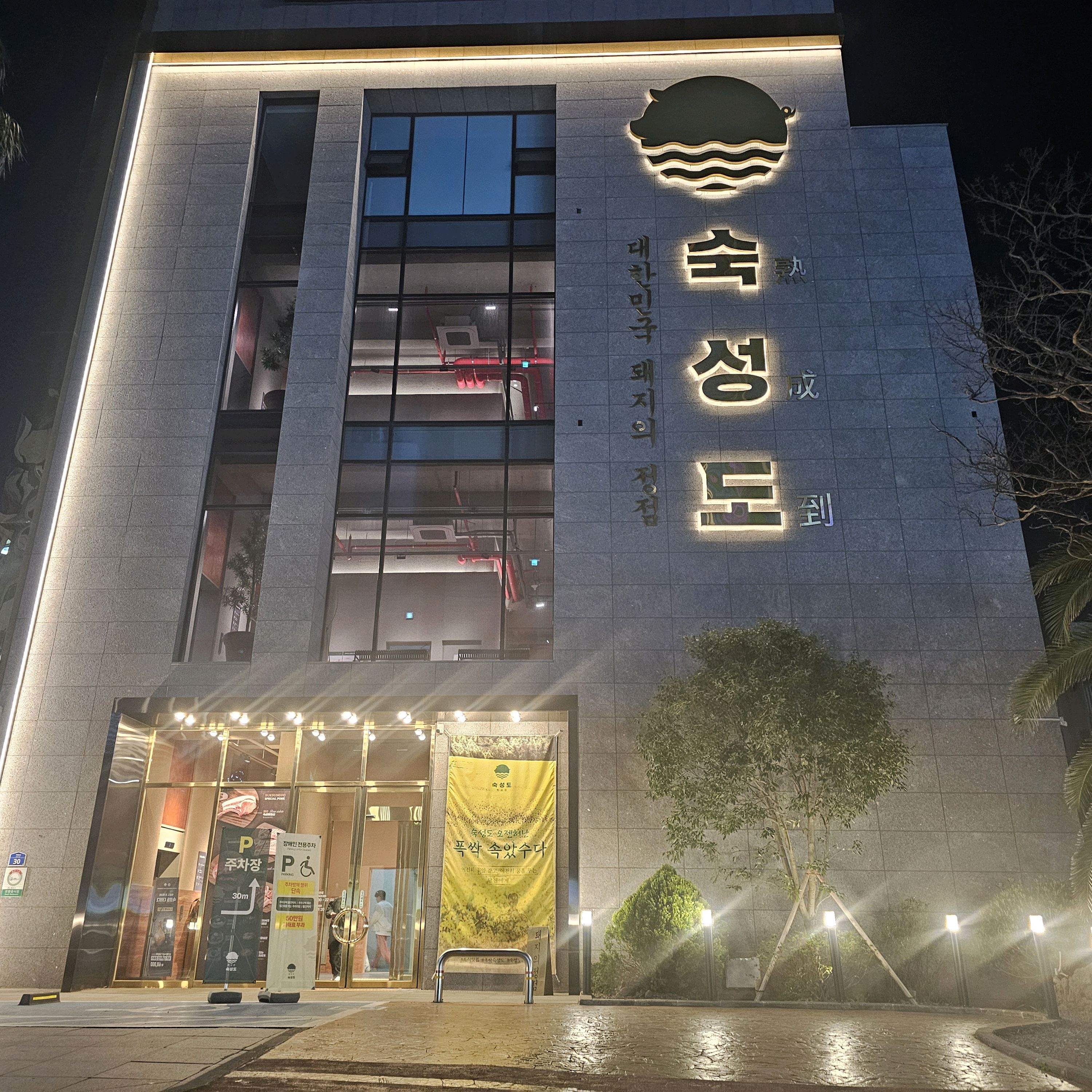 숙성도 본점! 건물 새로 지어서 깔끔은한데 피크 시간대 주차가 너무 힘듭니다. 금요일 저녁