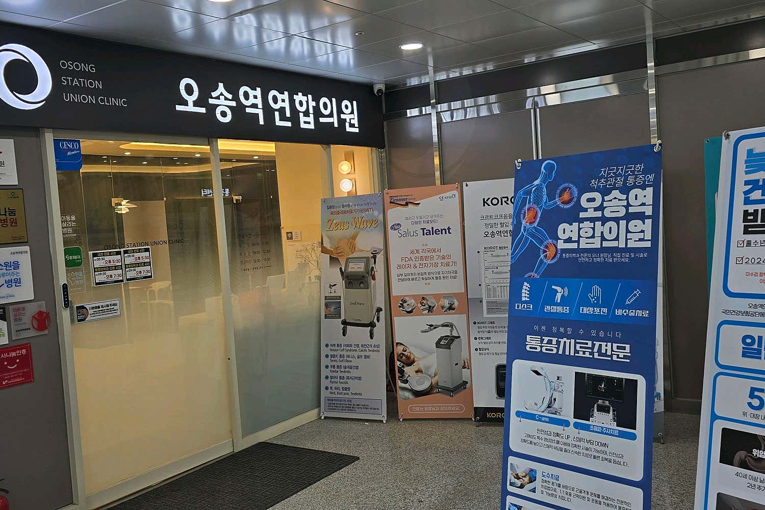 오송역연합의원