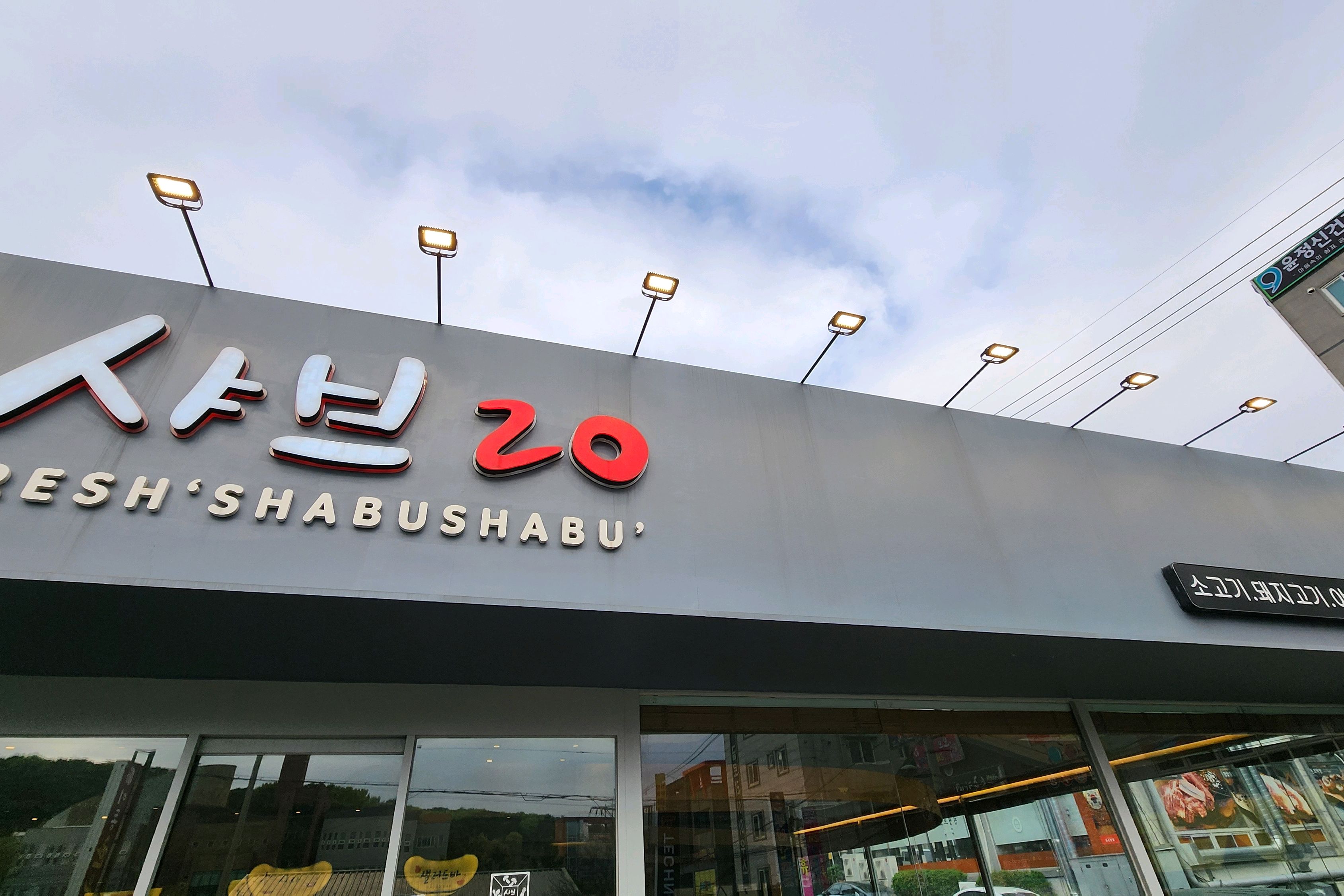브레이크타임 끝나고 저녁 식사 오픈시간 17시.. - 포항 이동 맛집 샤브20 이동점