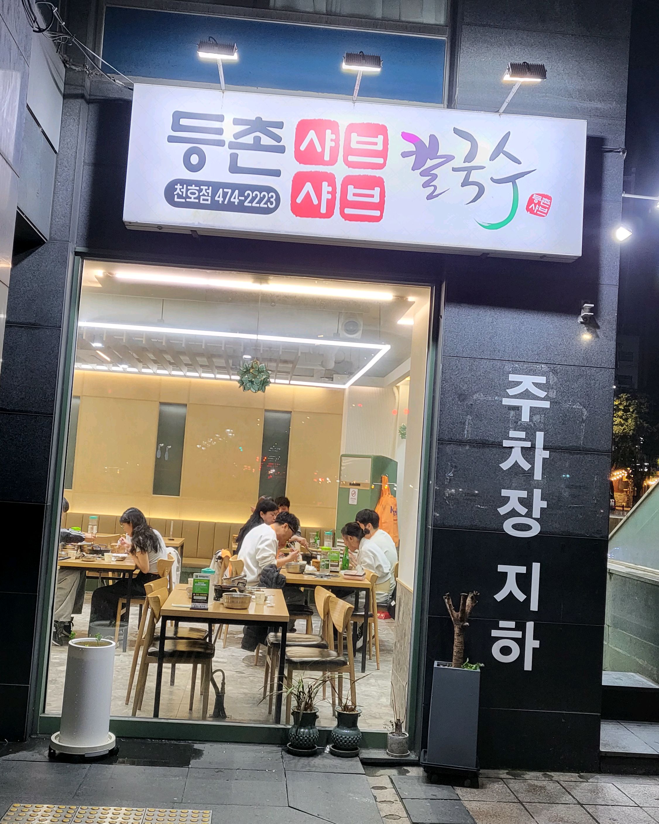 친절하시고 재료가 신선하며 음식이 맛있어요 - 천호동 맛집 등촌샤브칼국수 천호점