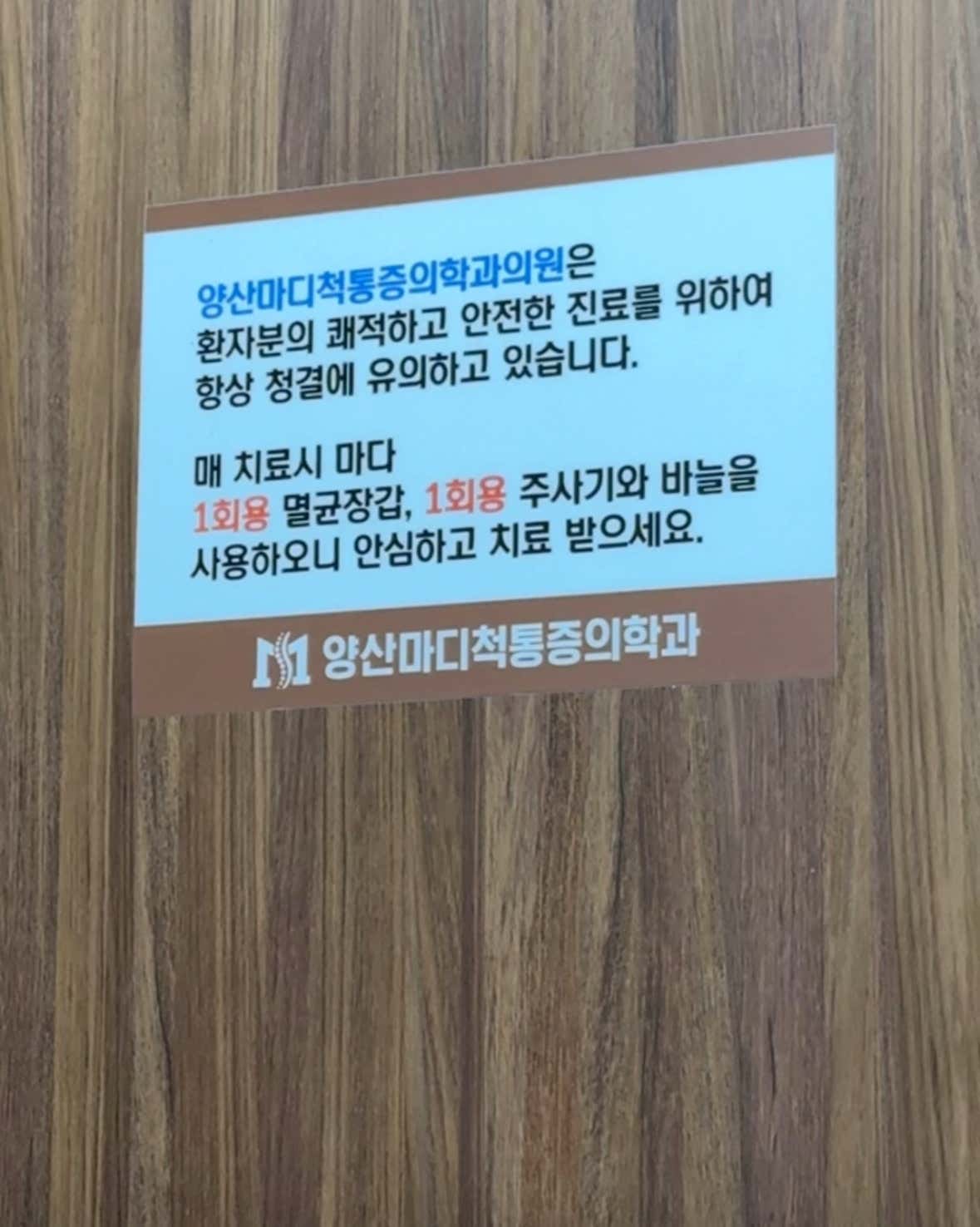 양산마디척마취통증의학과의원