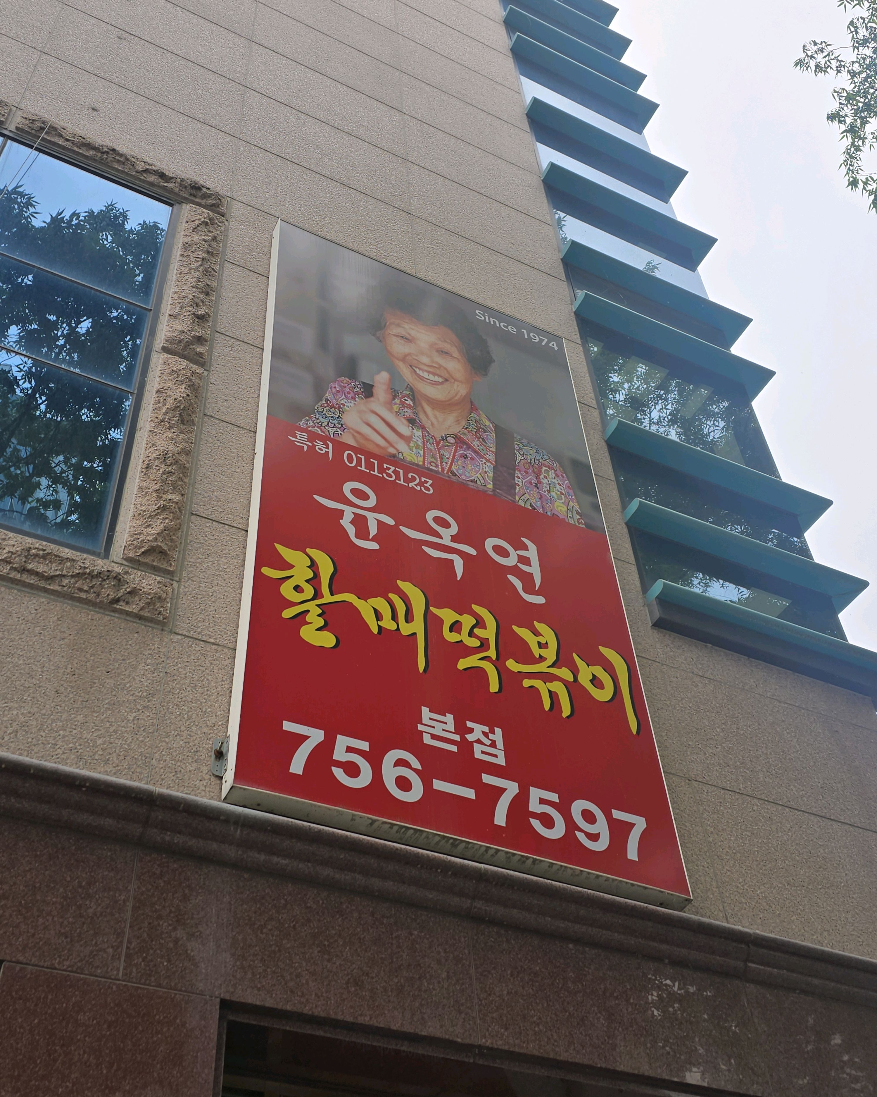 원조 매운떡볶이!! - 대구 맛집 윤옥연할매떡볶이 본점